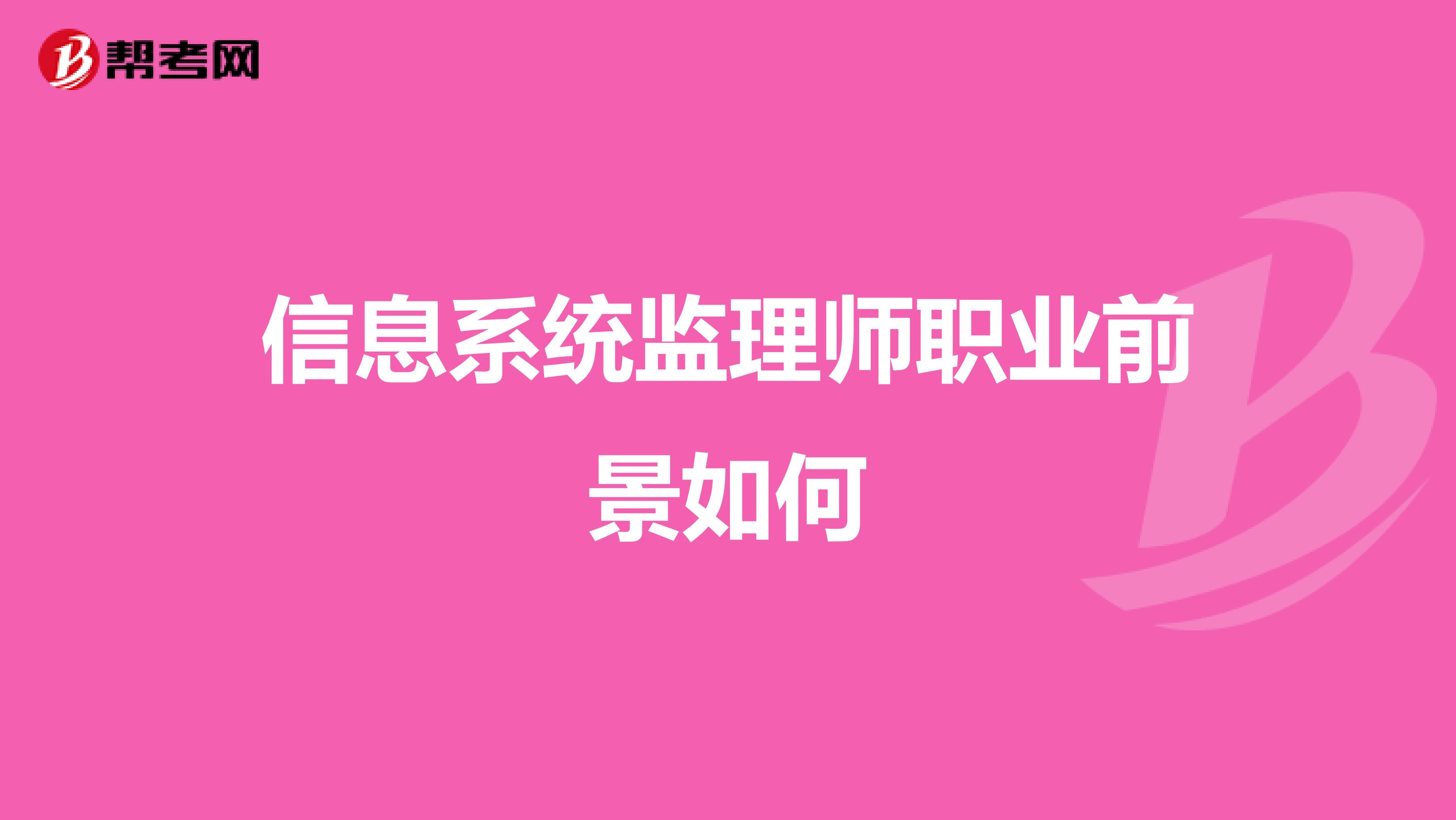 信息系统监理师职业前景如何