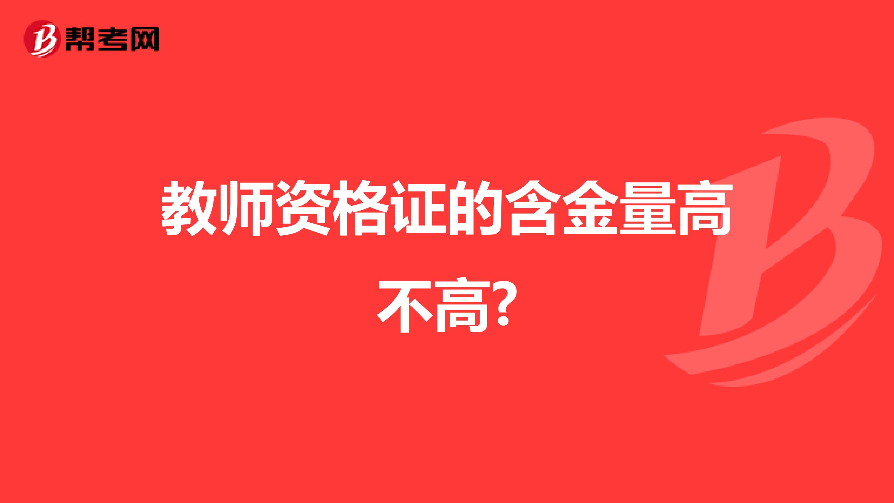 教师资格证的含金量高不高?