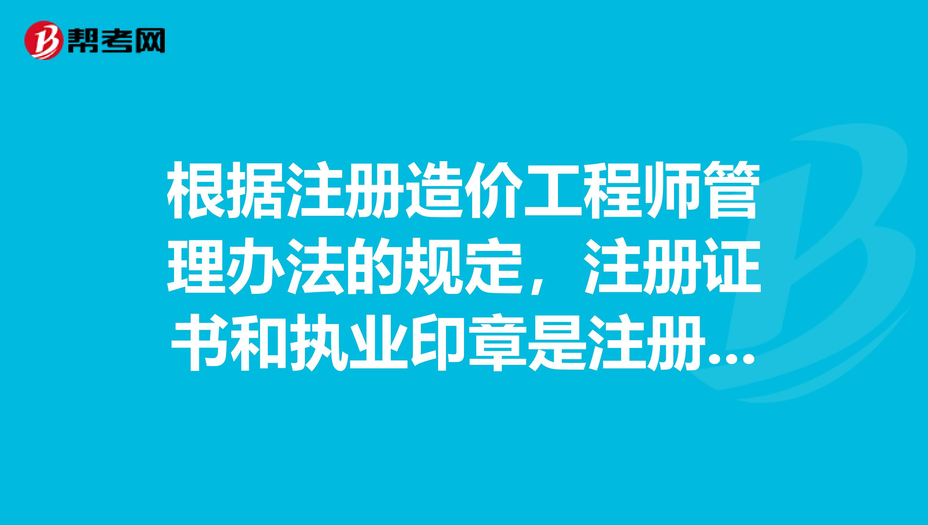 根據(jù)注冊造價工程師管理辦法的規(guī)定，注冊證書和執(zhí)業(yè)印章是注冊造價工程師的執(zhí)業(yè)憑證，應(yīng)當(dāng)由誰保管
