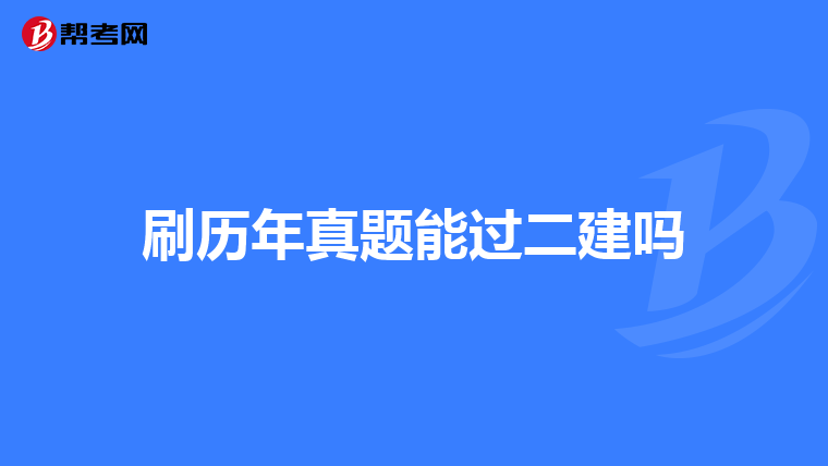 刷历年真题能过二建吗