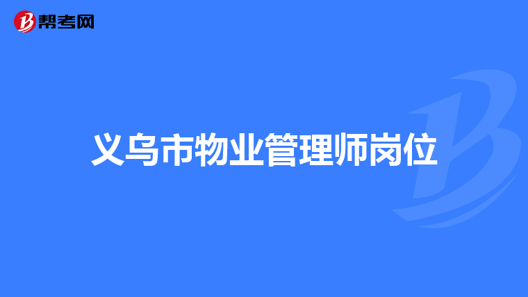 义乌市物业管理师岗位