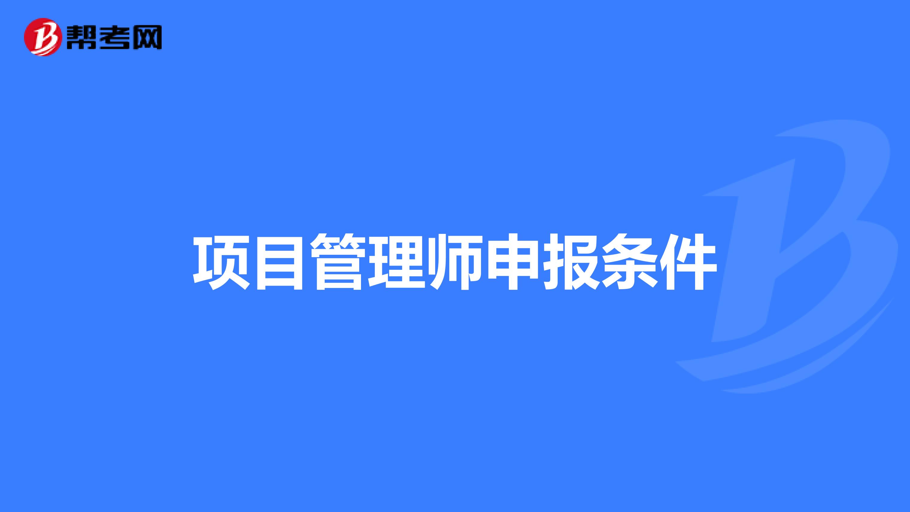 项目管理师申报条件