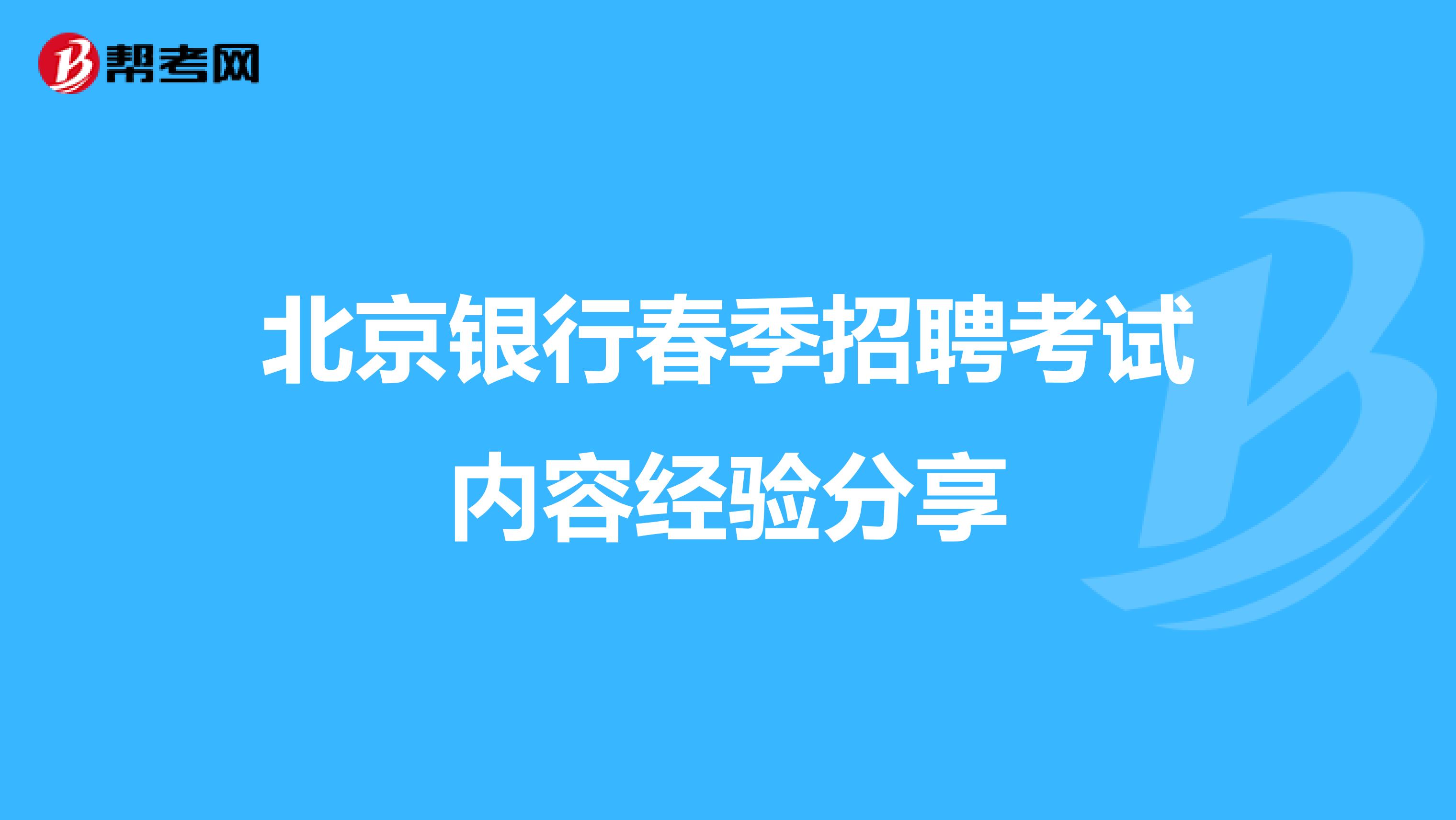 北京银行春季招聘考试内容经验分享