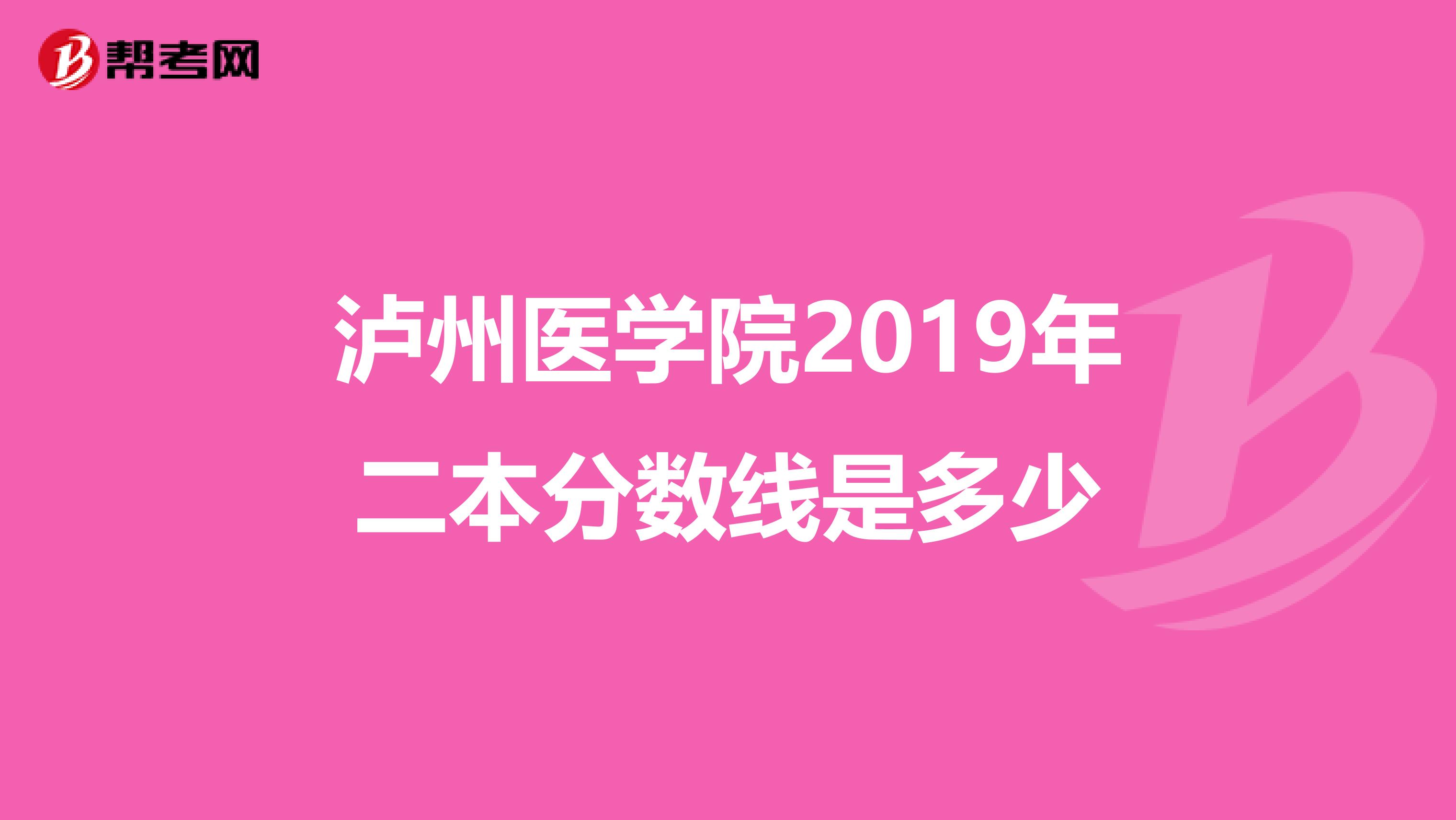 泸州医学院2019年二本分数线是多少