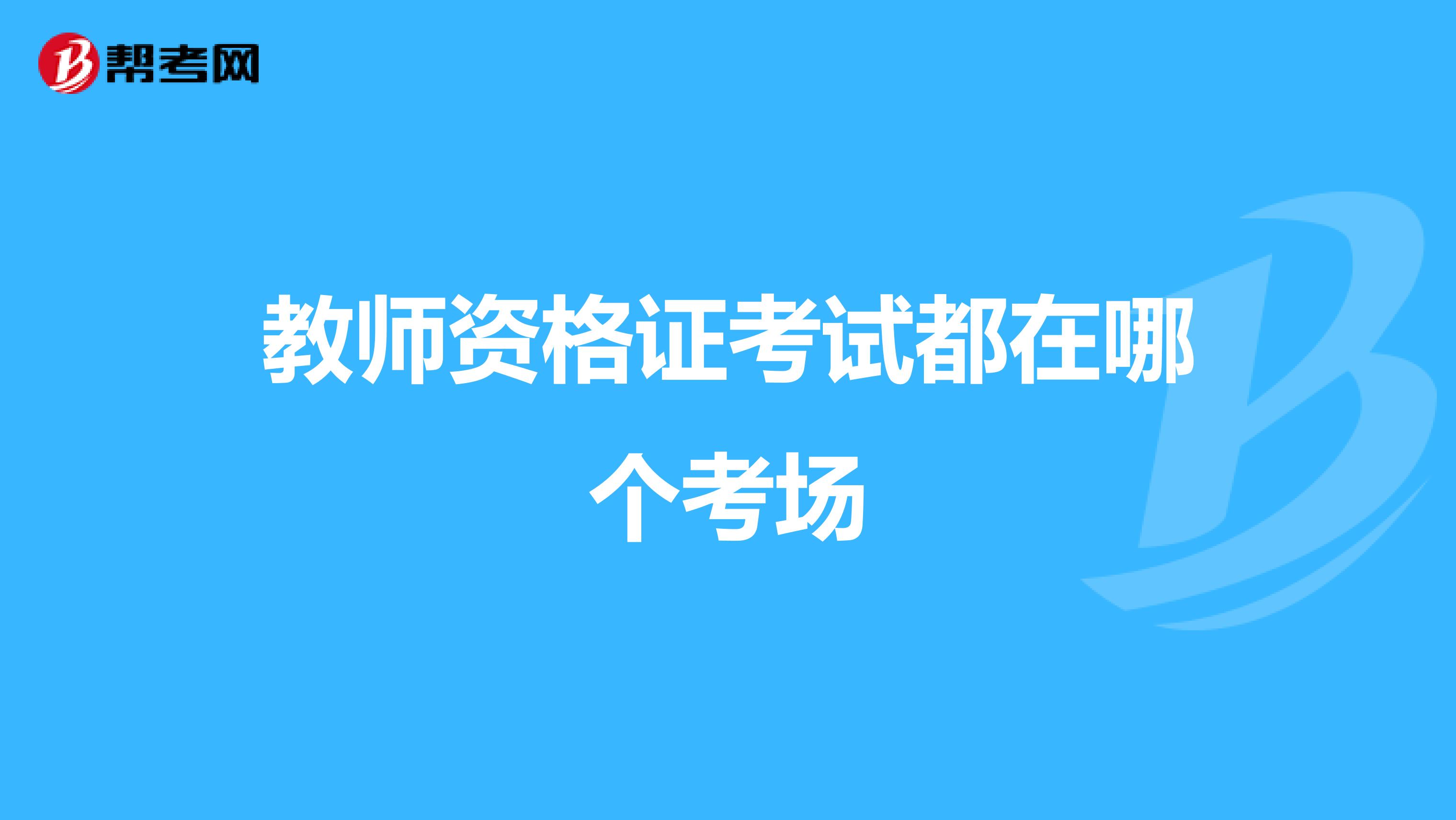 教师资格证考试都在哪个考场