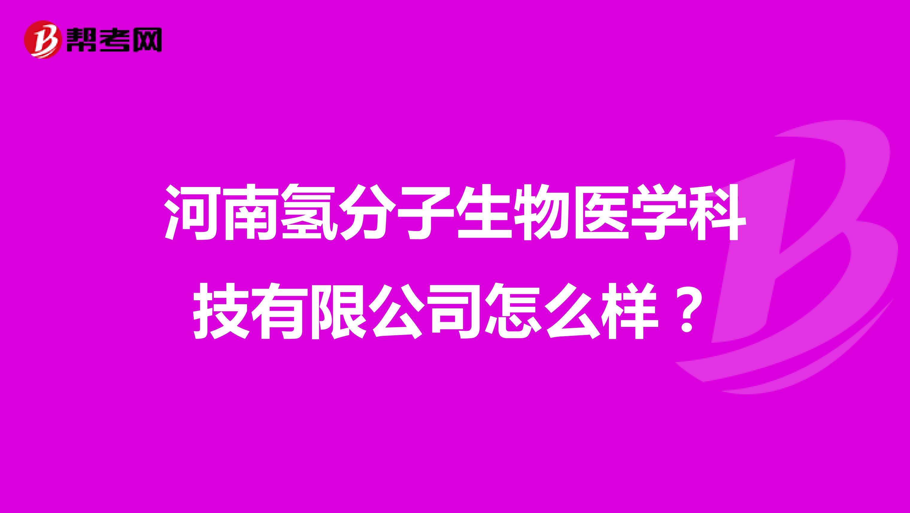河南氢分子生物医学科技有限公司怎么样？