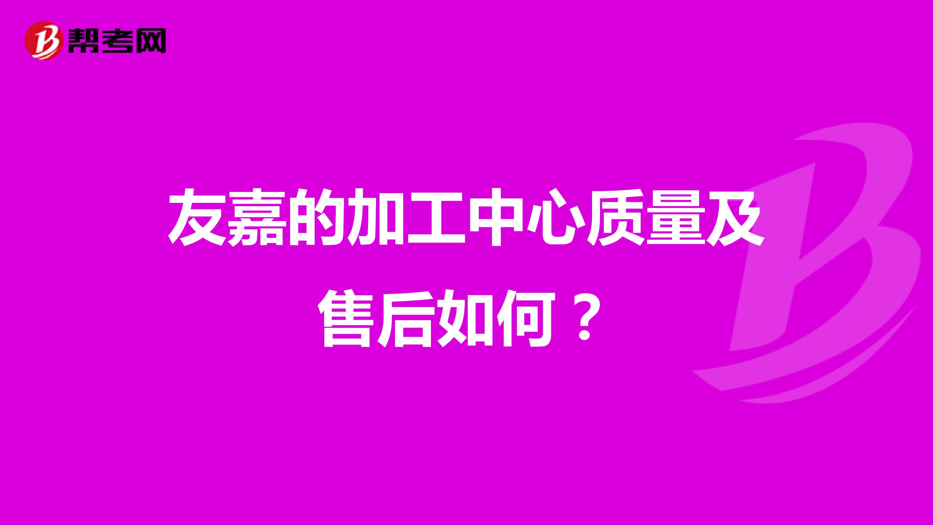 友嘉的加工中心质量及售后如何？