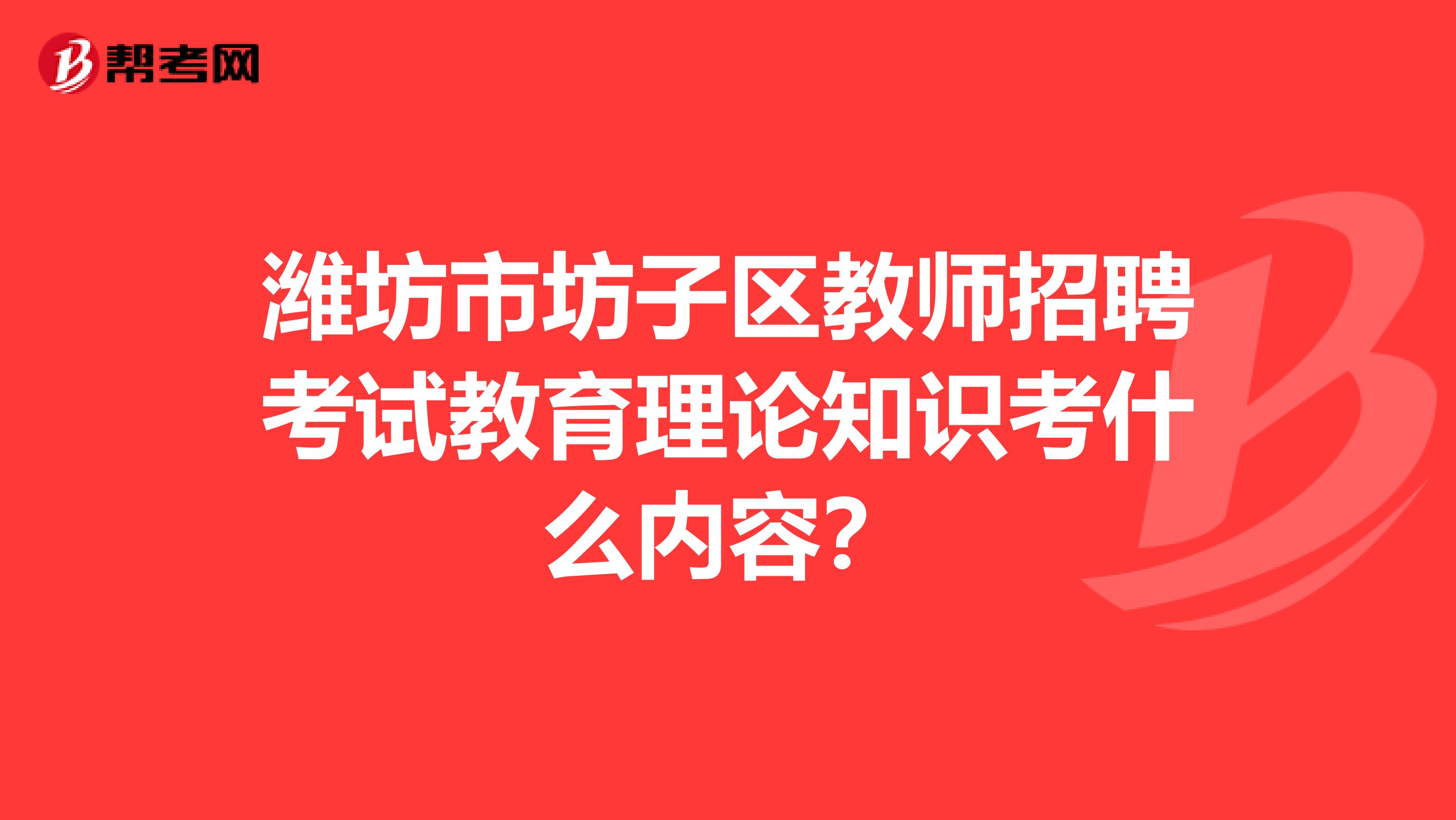 潍坊市坊子区教师招聘考试教育理论知识考什么内容？