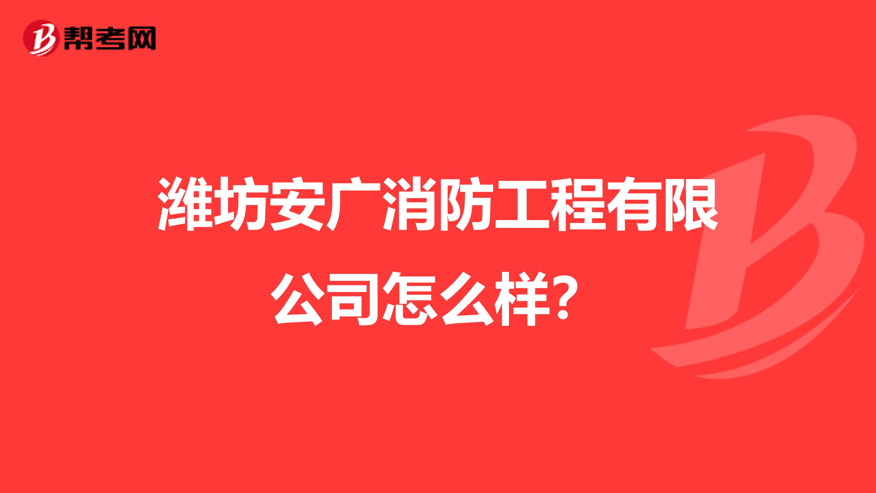 潍坊安广消防工程有限公司怎么样?