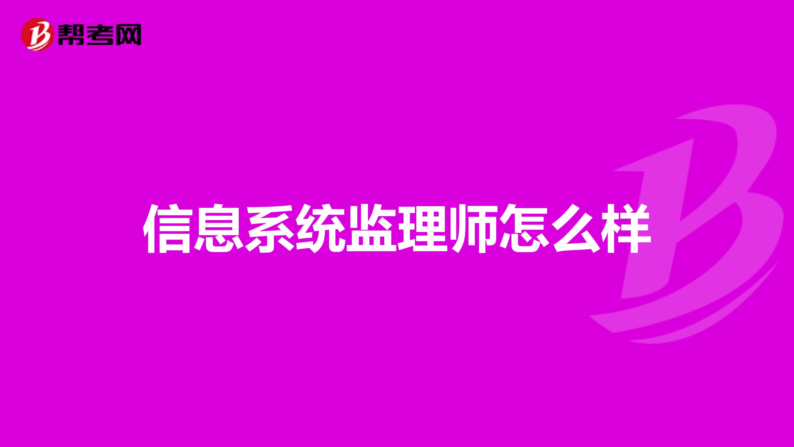 信息系统监理师怎么样