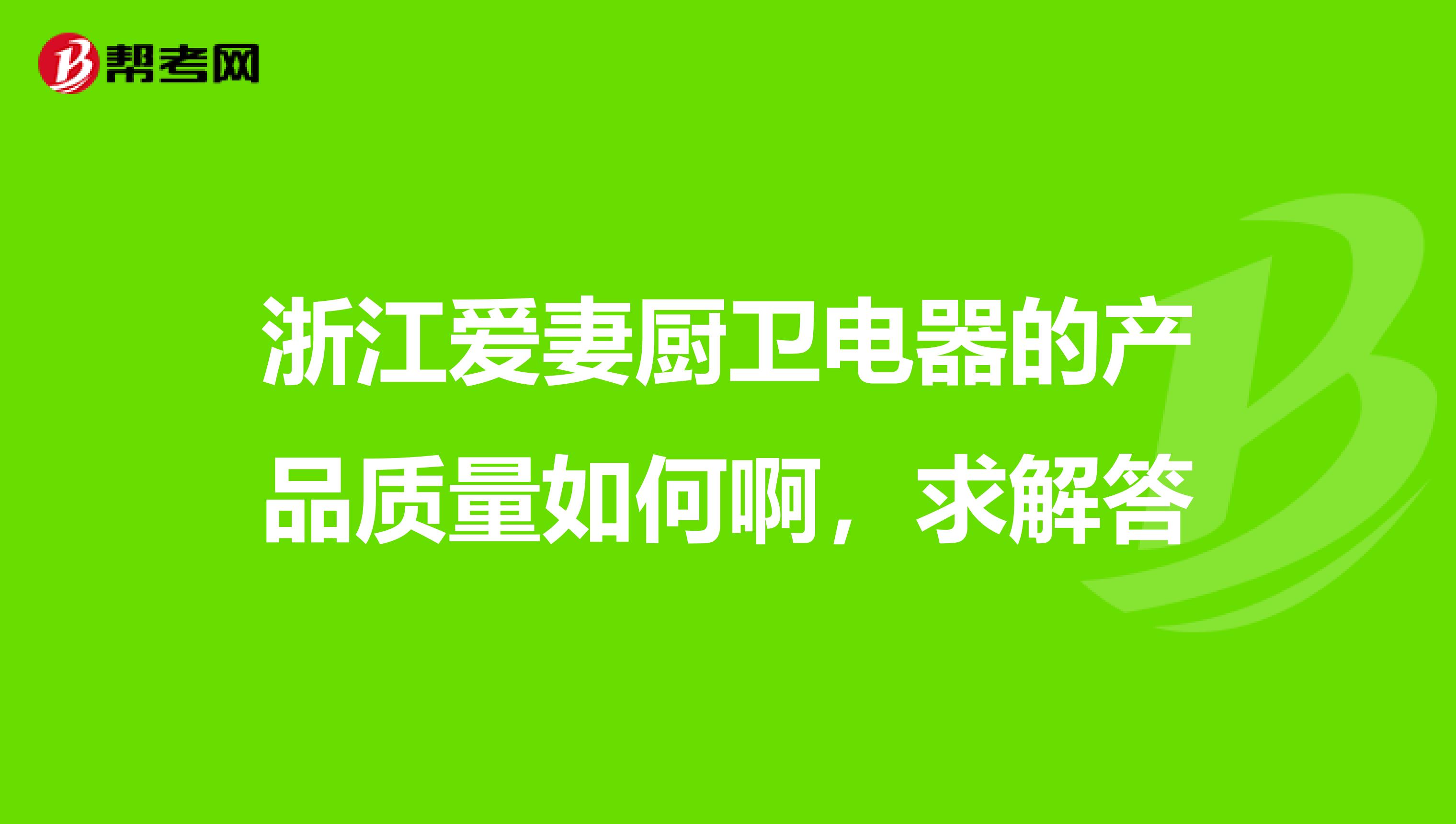 浙江爱妻厨卫电器的产品质量如何啊，求解答