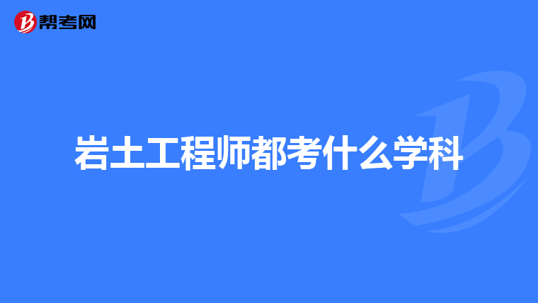 岩土工程师都考什么学科