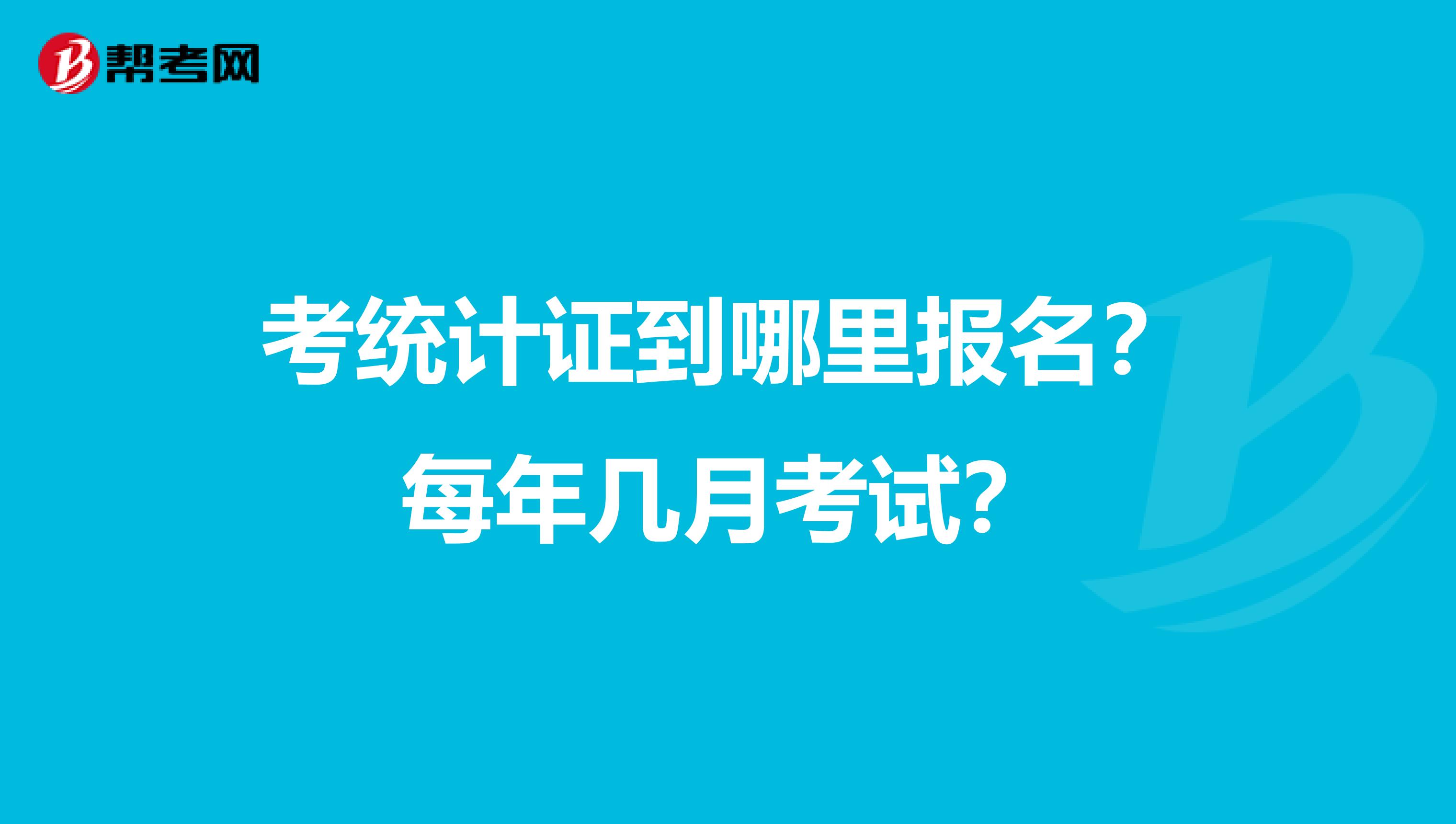 考統(tǒng)計證到哪里報名？每年幾月考試？