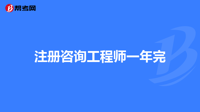 注册咨询工程师一年完