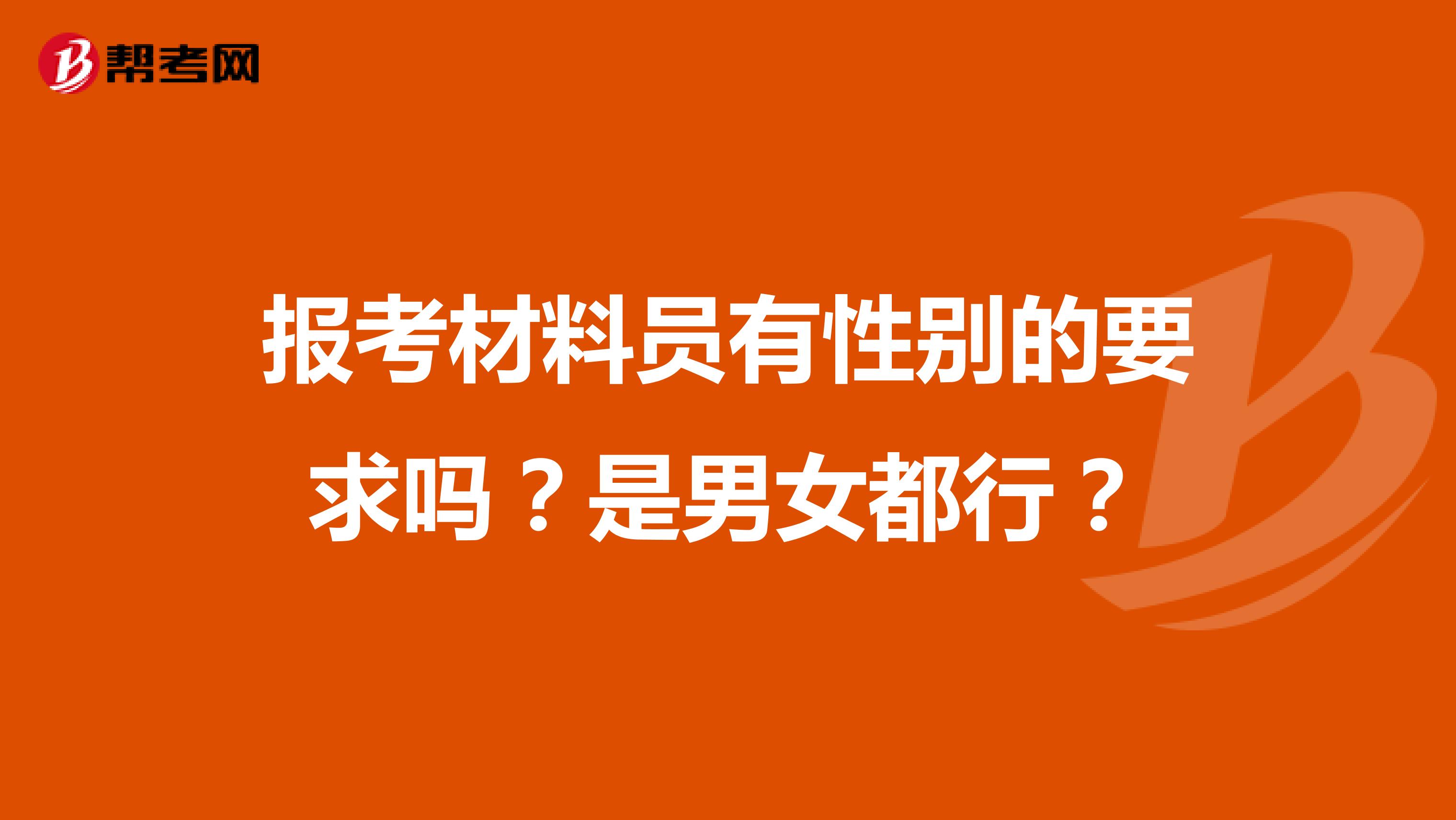 报考材料员有性别的要求吗？是男女都行？