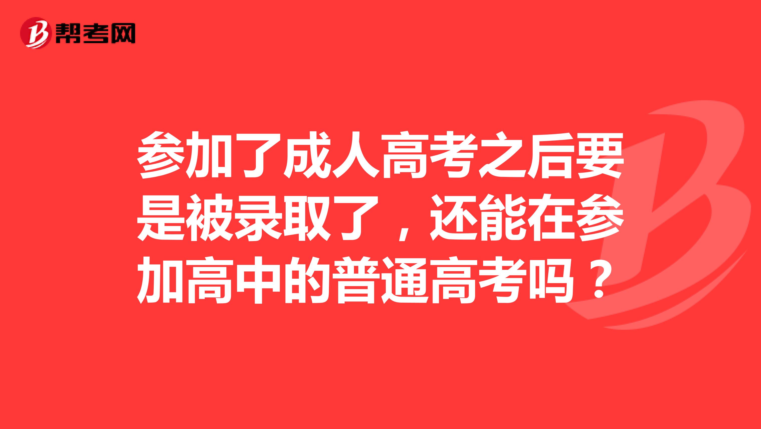参加了成人高考之后要是被录取了,还能在参加高中的普通高考吗?