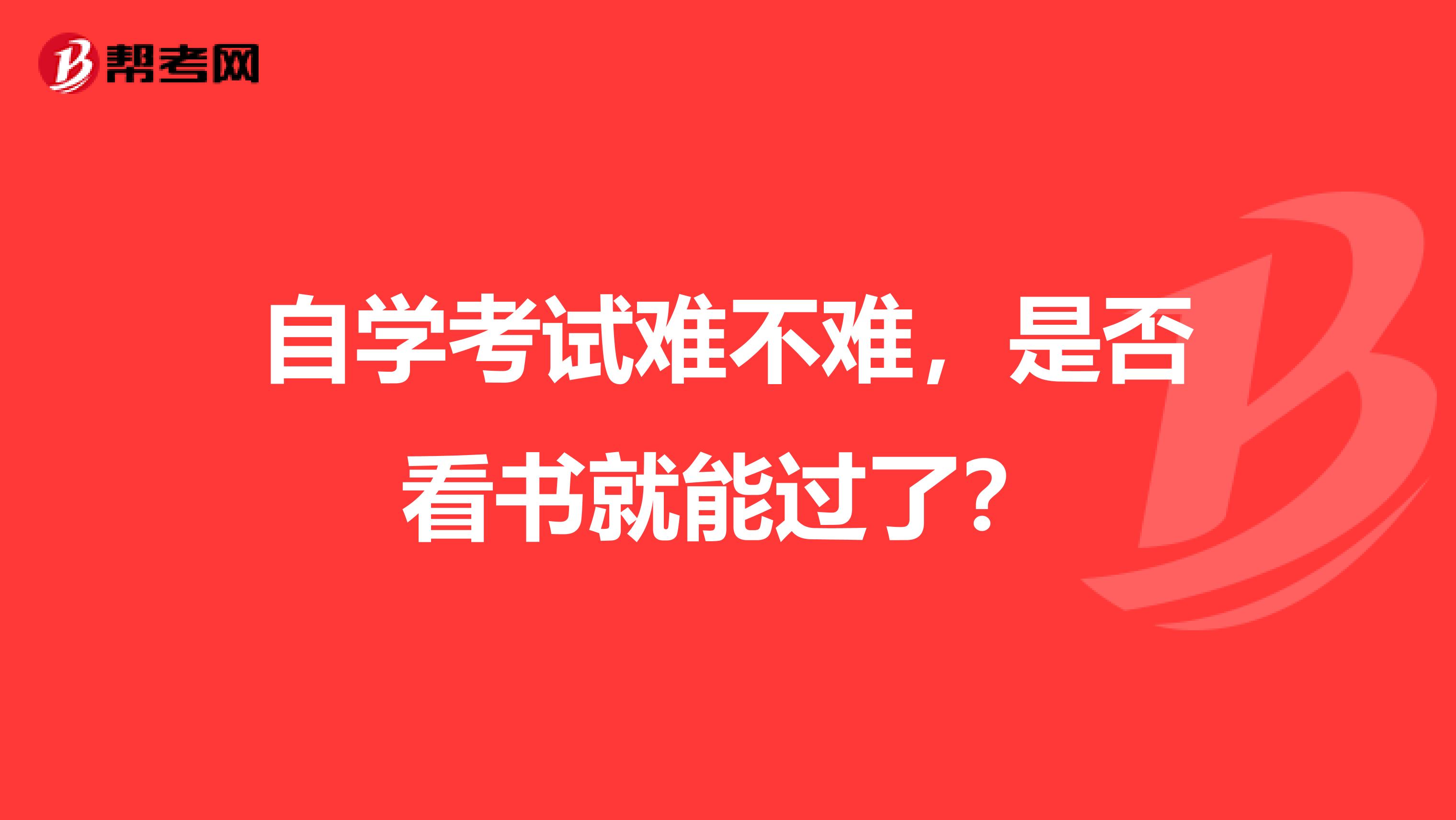 自学考试难不难,是否看书就能过了?