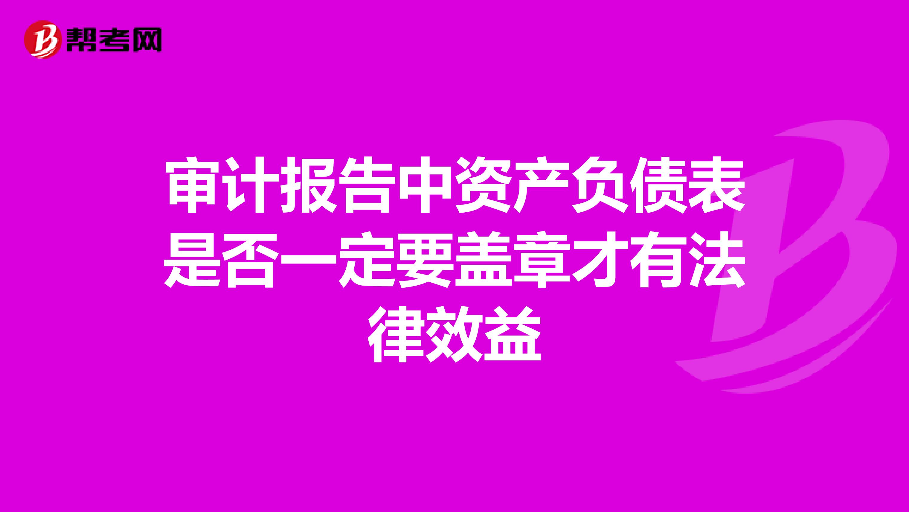 審計報告中資產負債表是否一定要蓋章才有法律效益