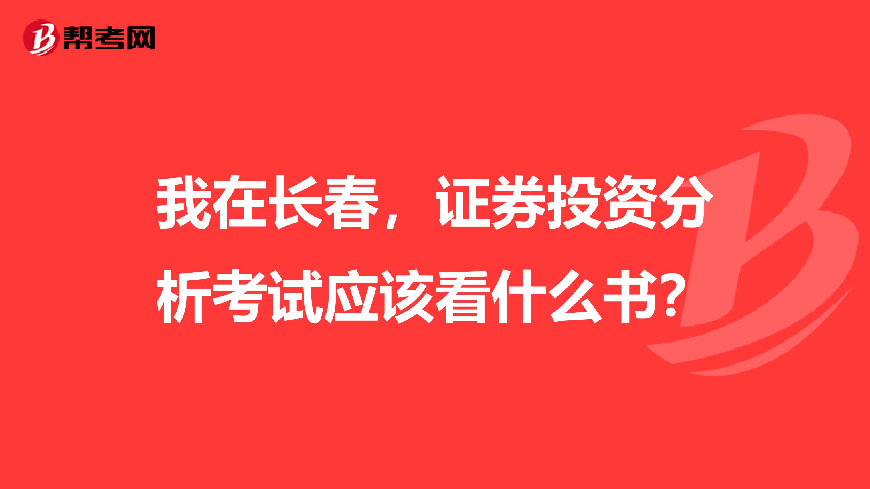 我在长春,证券投资分析考试应该看什么书?