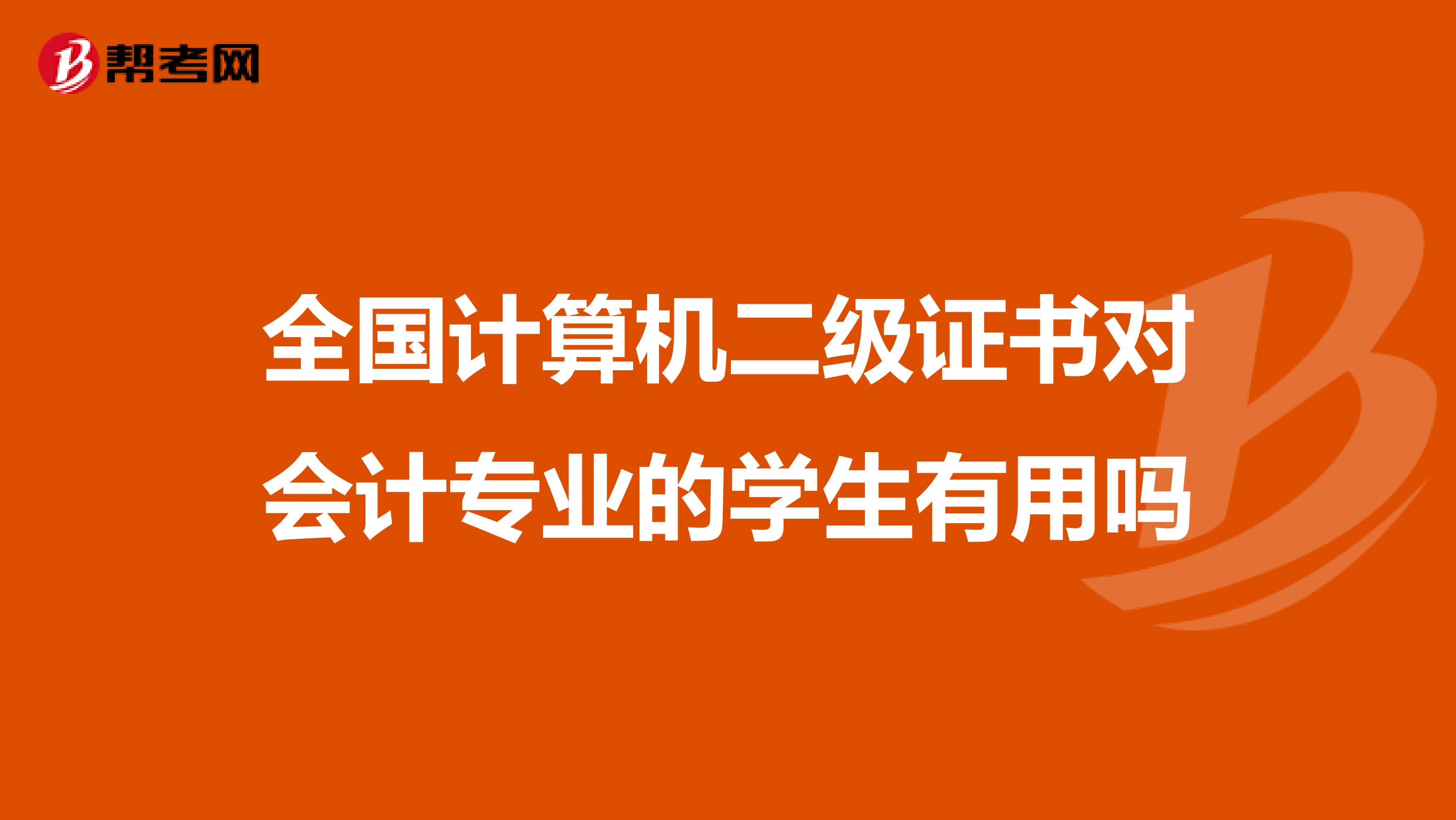 全国计算机二级证书对会计专业的学生有用吗