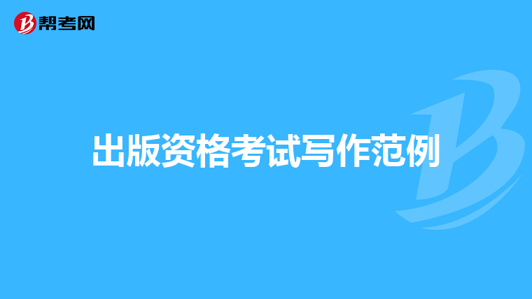 出版资格考试写作范例