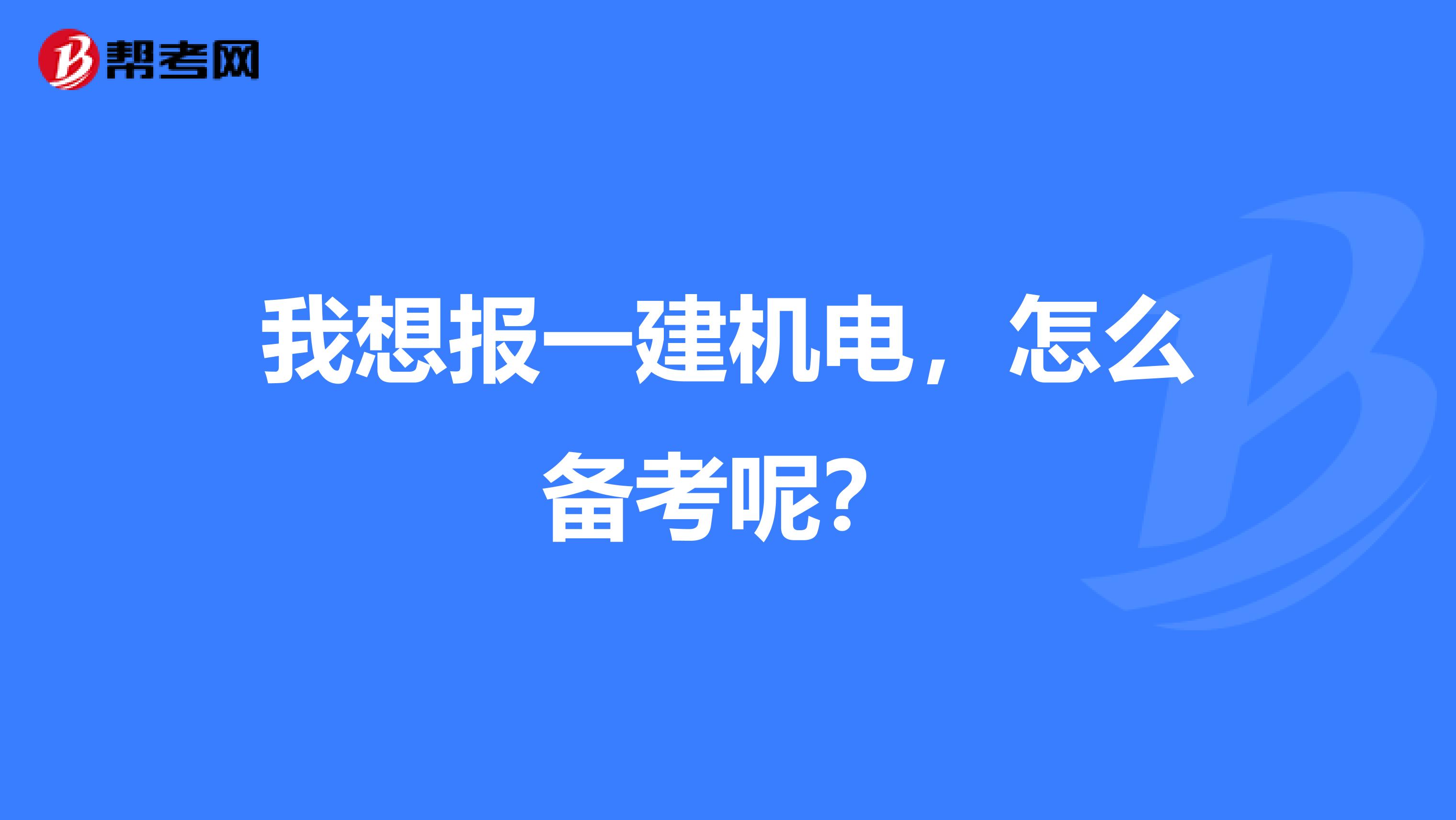 我想报一建机电,怎么备考呢?