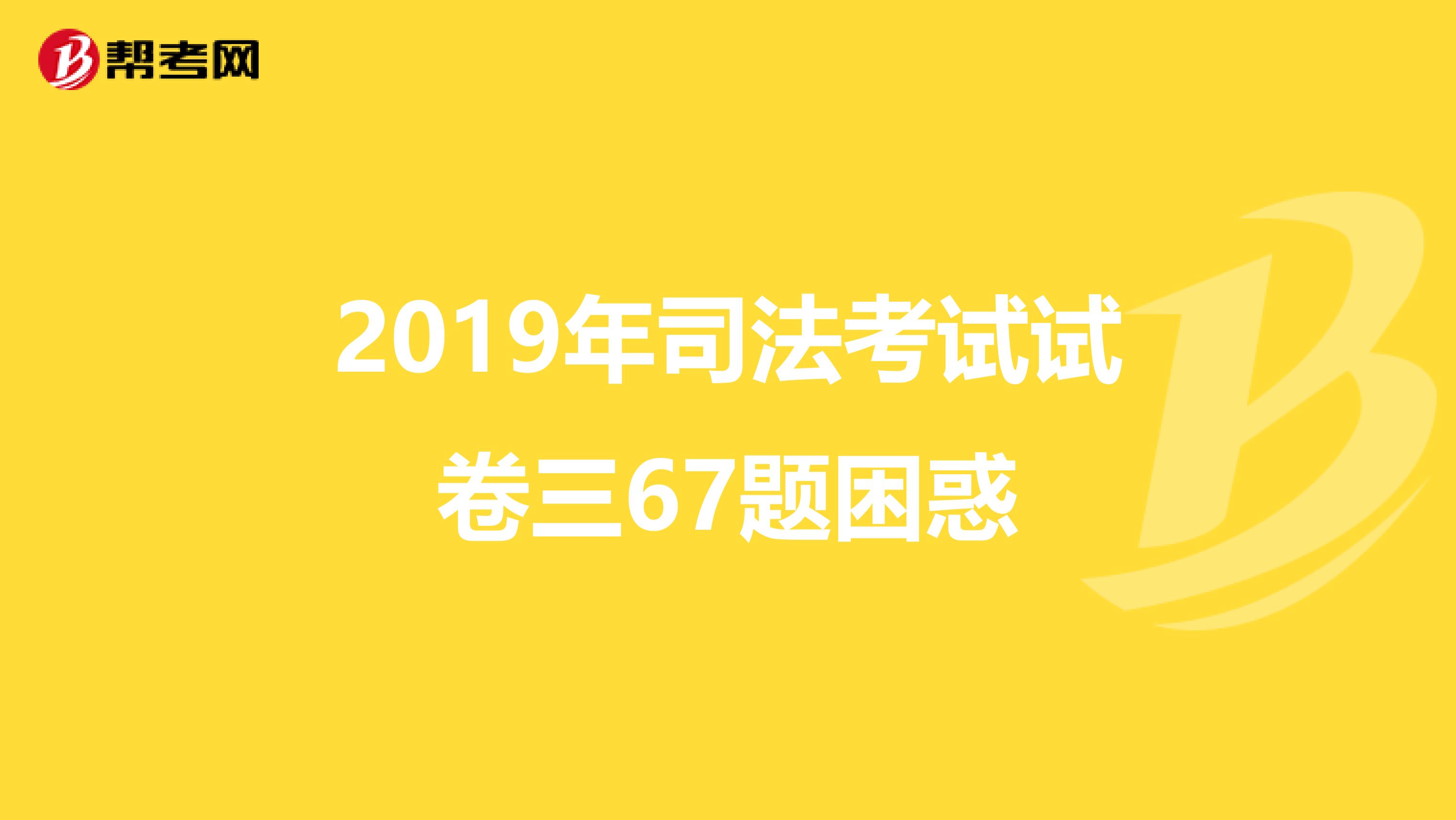 2019年司法考试试卷三67题困惑