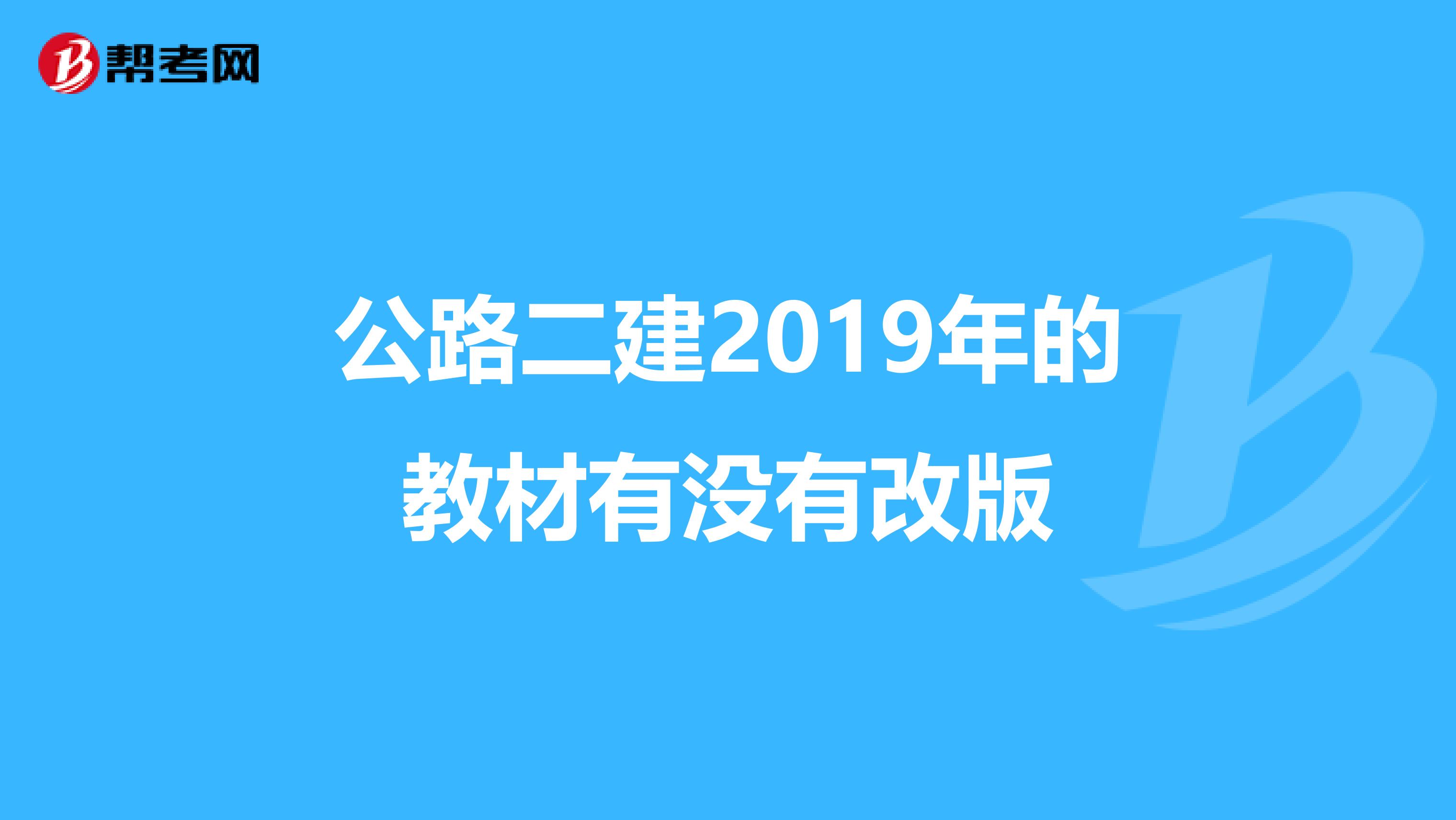 公路二建2019年的教材有没有改版