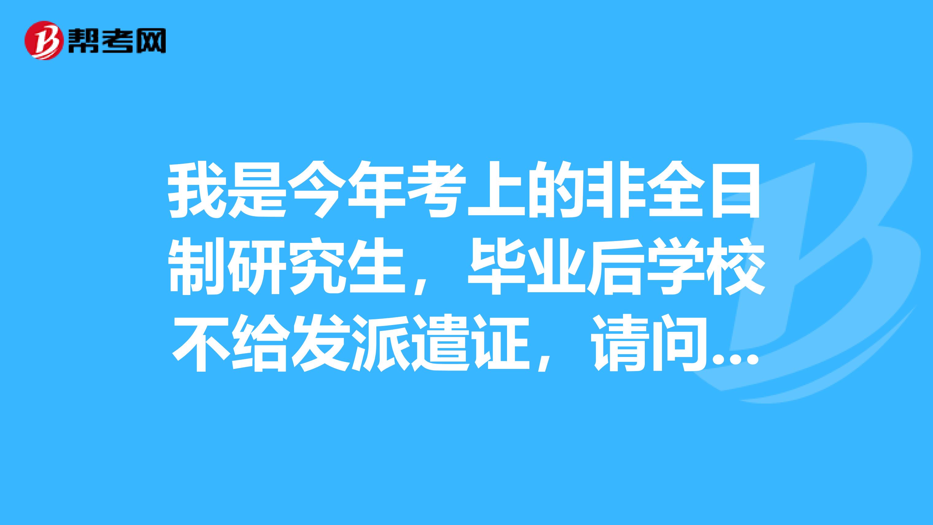 我是今年考上的非全日制研究生，毕业后学校不给发派遣证，请问我可以以应届生报考公务员吗