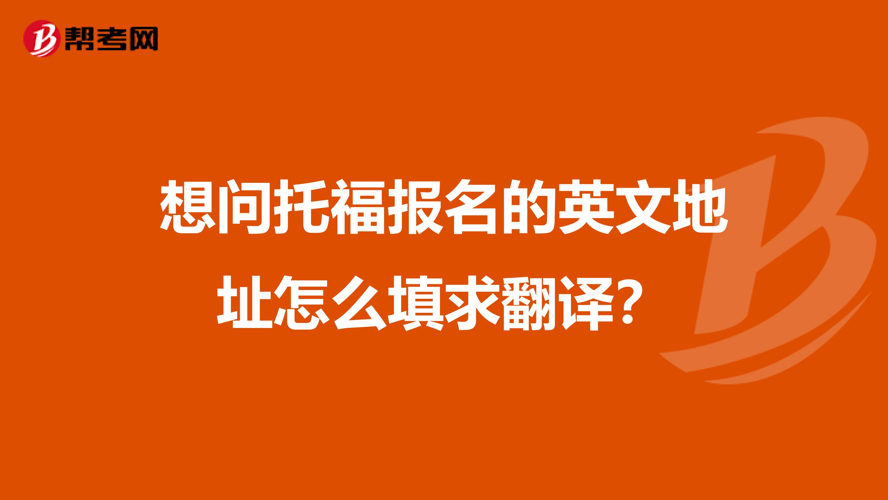 想问托福报名的英文地址怎么填求翻译？