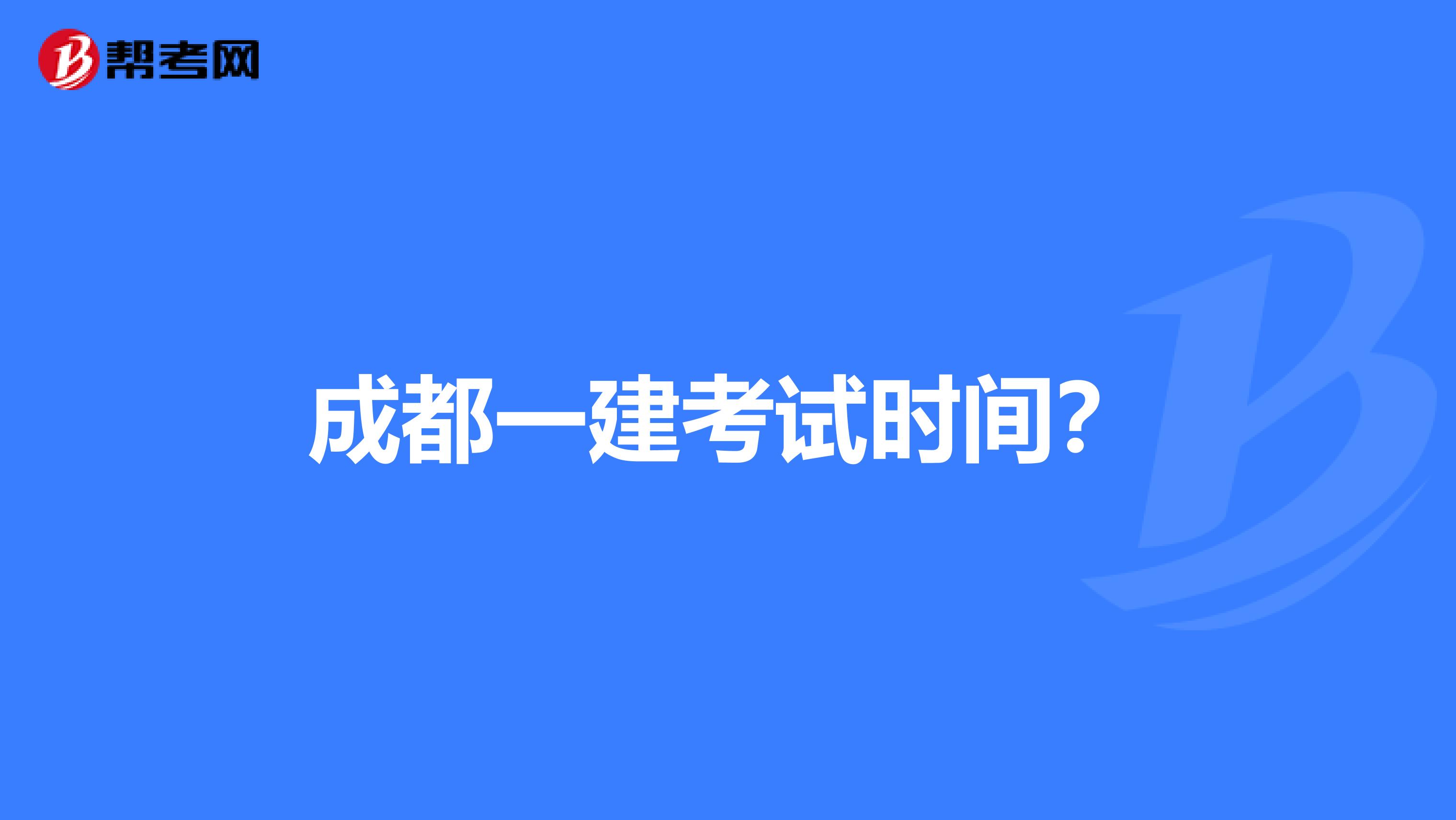 成都一建考试时间?