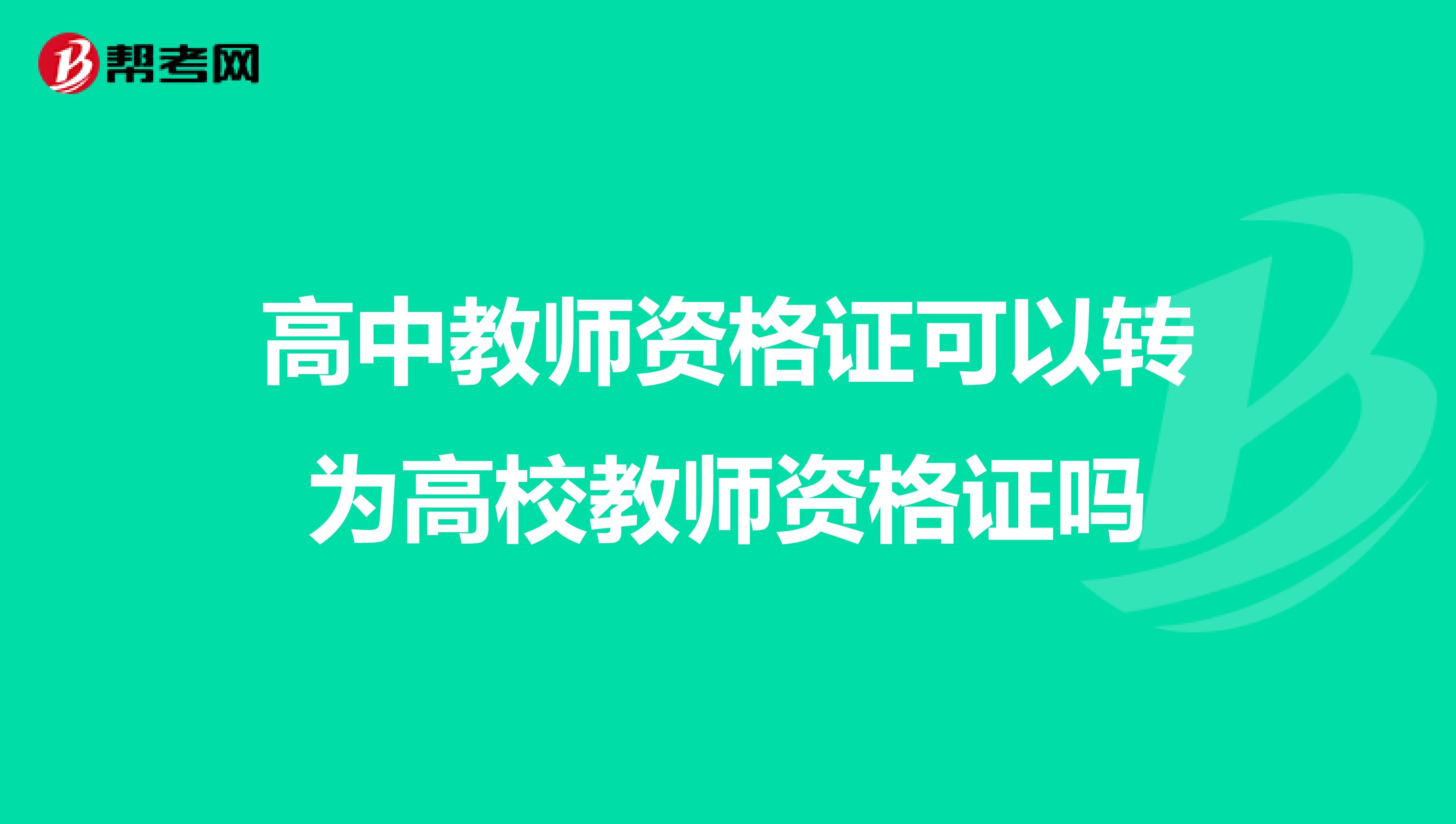 高中教师资格证可以转为高校教师资格证吗