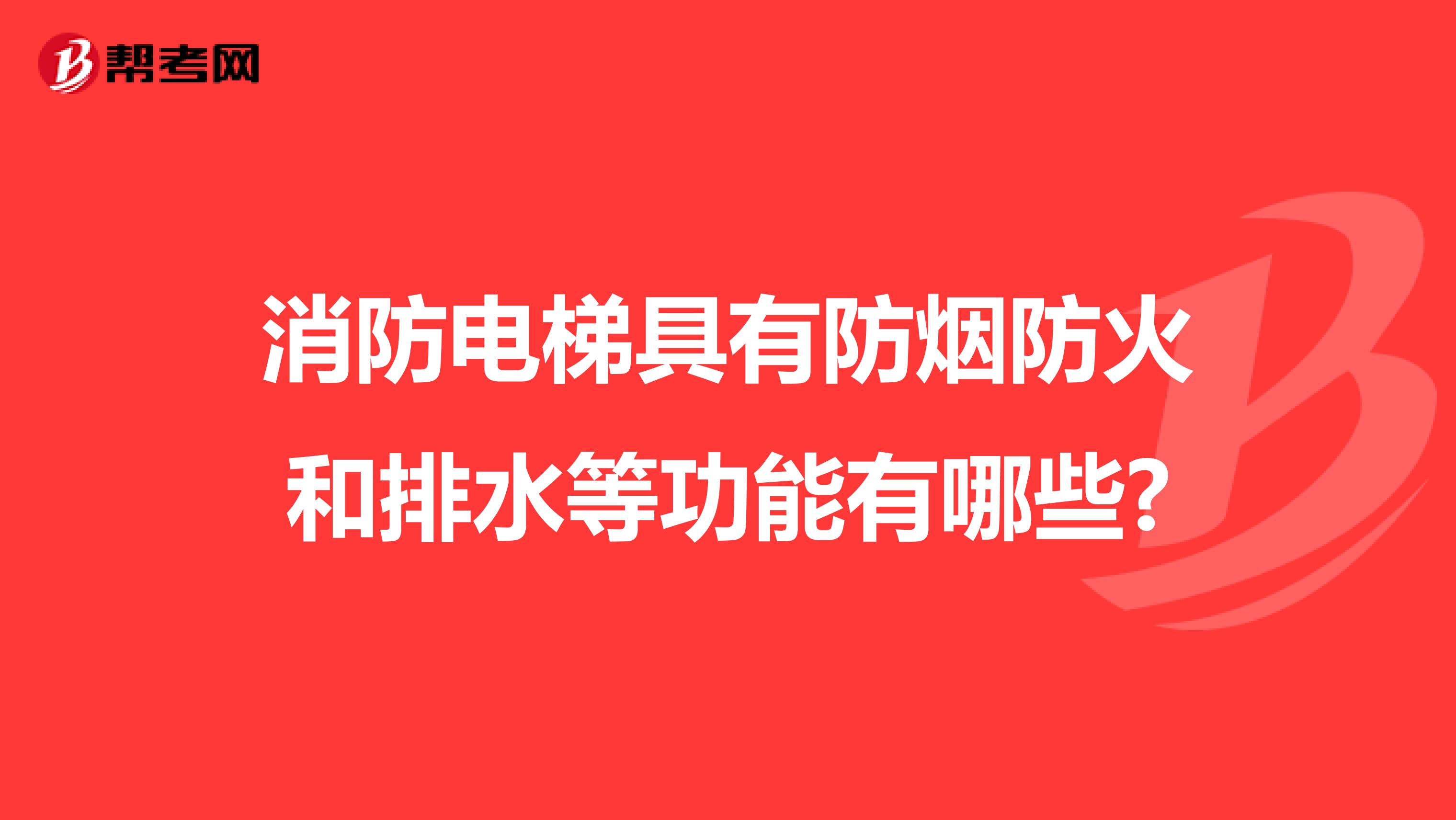 消防電梯具有防煙防火和排水等功能有哪些?