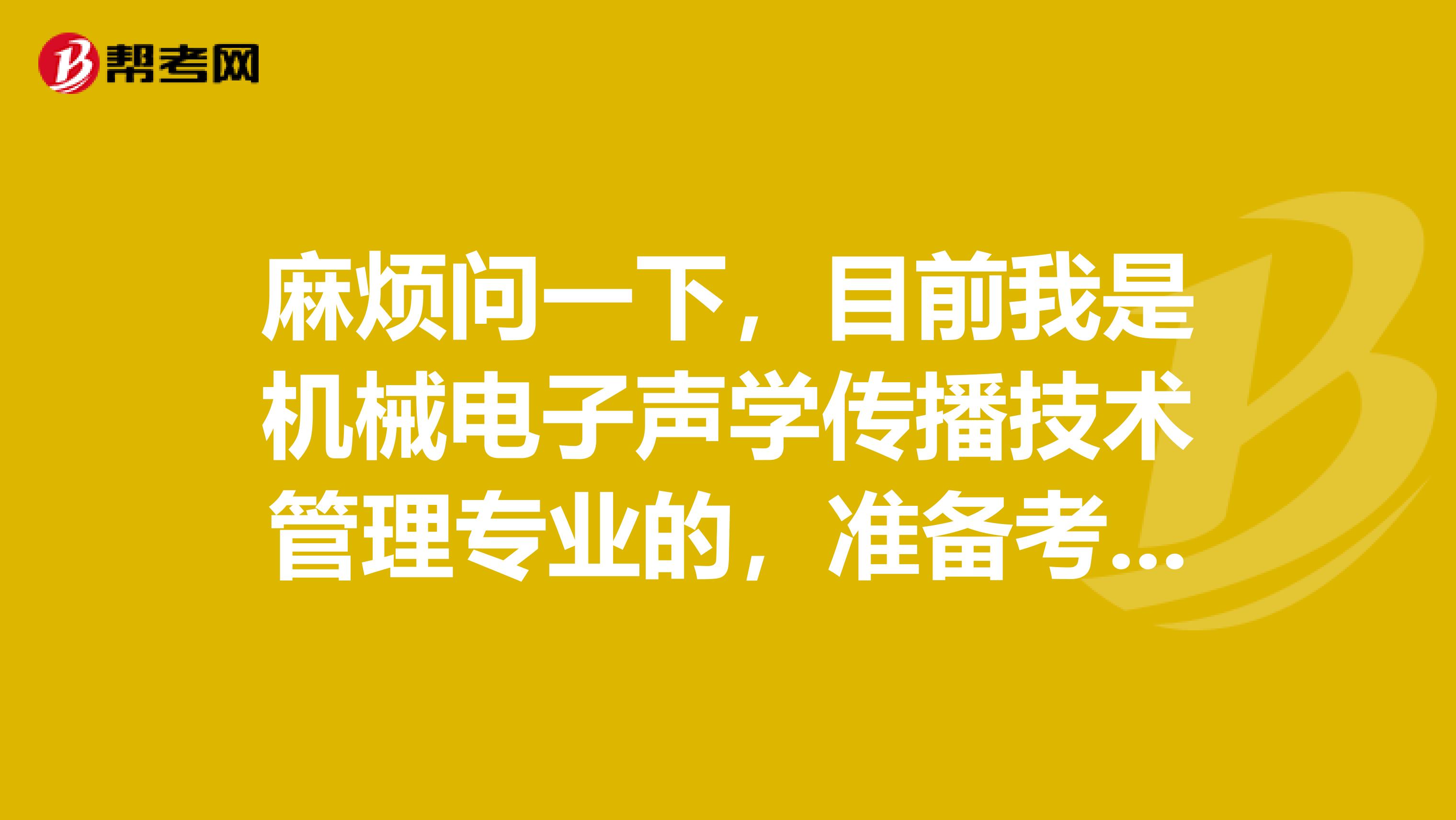 麻烦问一下，目前我是机械电子声学传播技术管理专业的，准备考秘书资格了可以给我说一下秘书资格考试难吗？