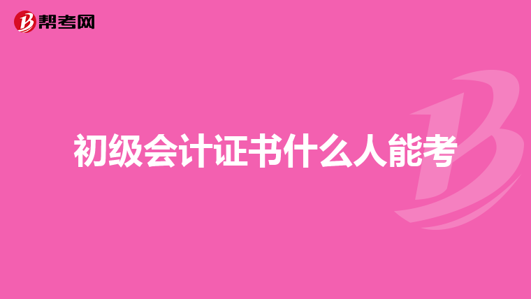 初级会计证书什么人能考