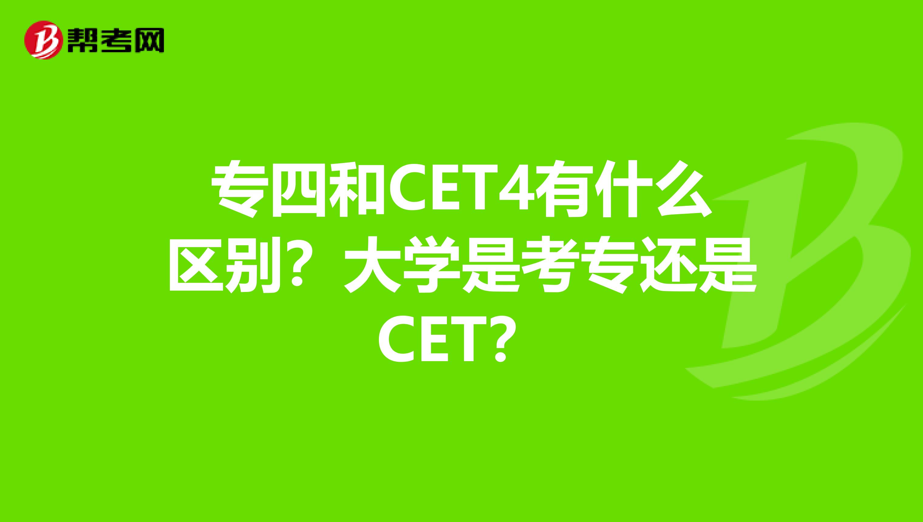 专四和CET4有什么区别?大学是考专还是CET?
