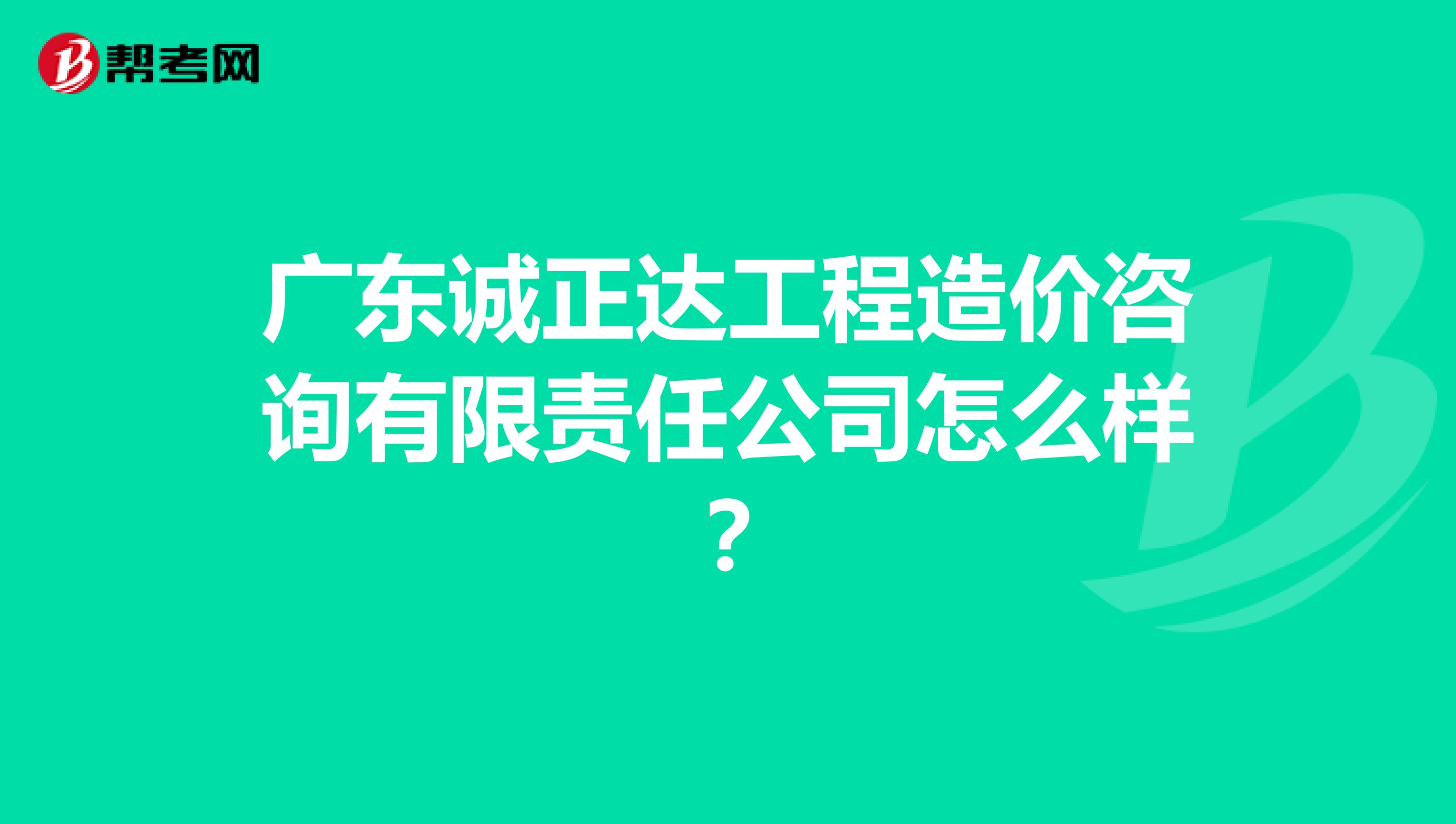 广东诚正达工程造价咨询有限责任公司怎么样?