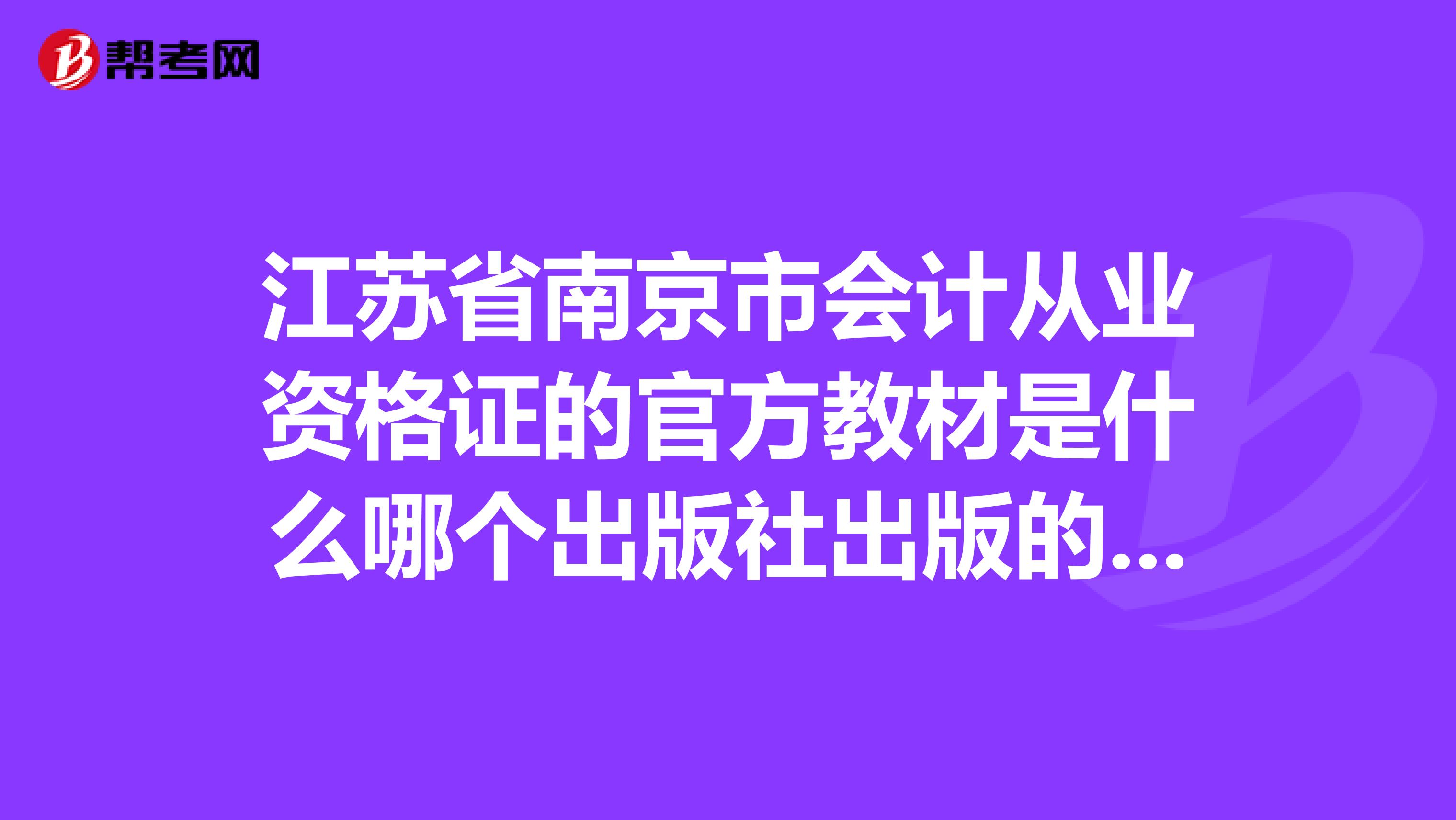 江苏省南京市会计从业资格证的官方教材是什么哪个出版社出版的呢?