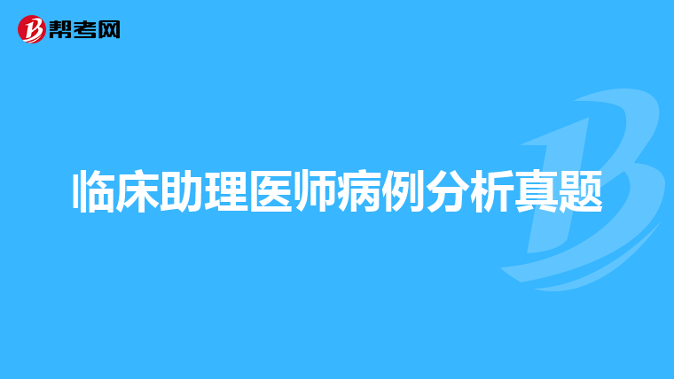 临床助理医师病例分析真题
