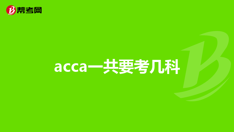 acca一共要考几科