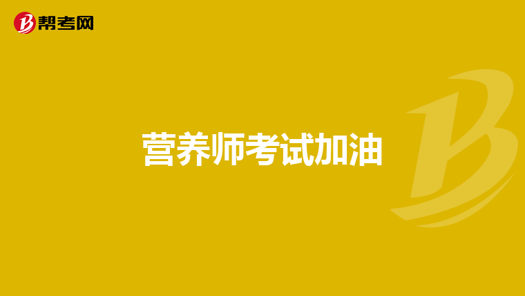 营养师考试加油