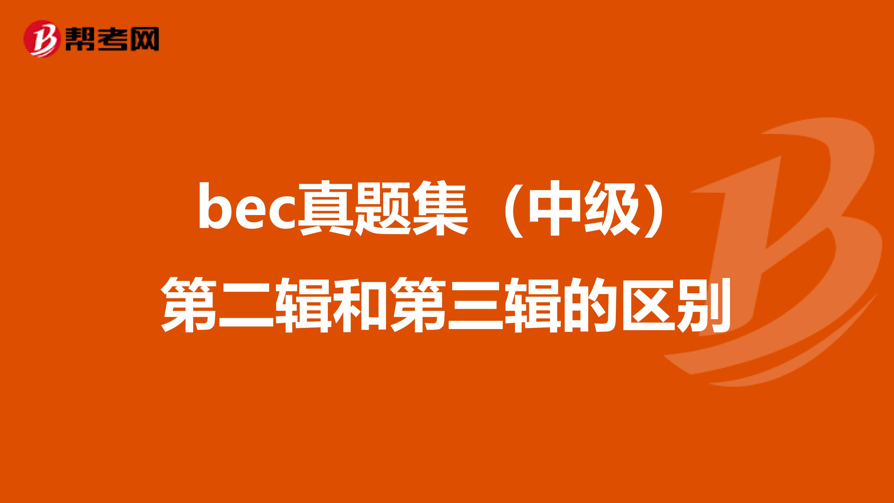 bec真题集(中级)第二辑和第三辑的区别