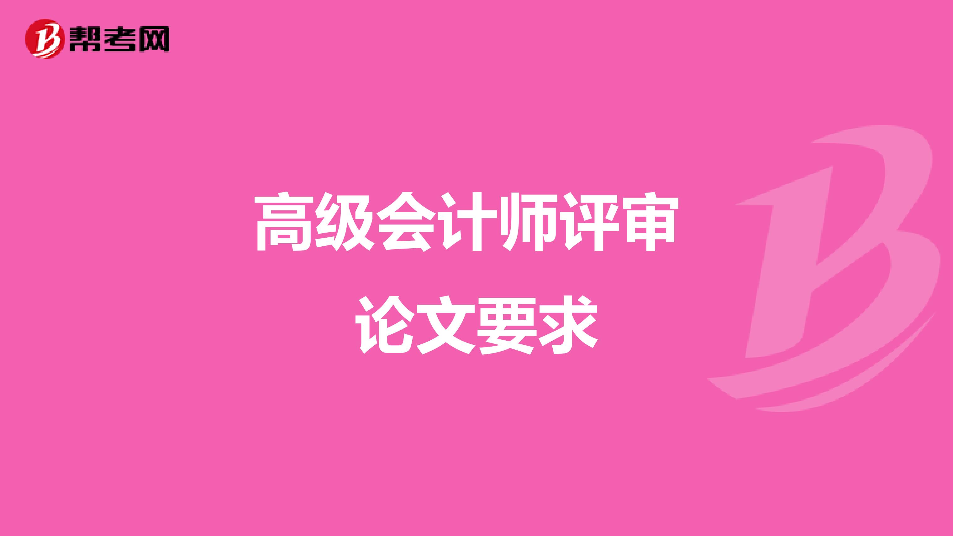 高級會計師評審 論文要求