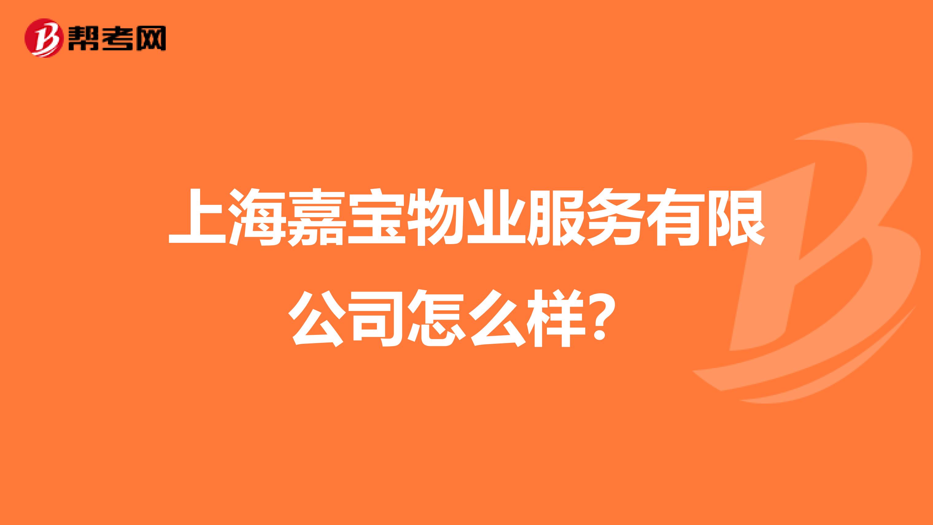 上海嘉宝物业服务有限公司怎么样？