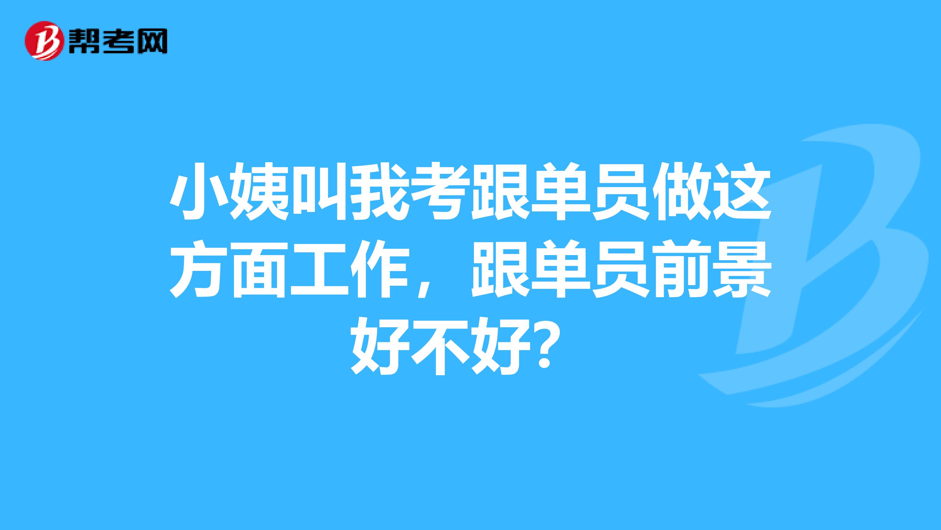 小姨叫我考跟单员做这方面工作，跟单员前景好不好？