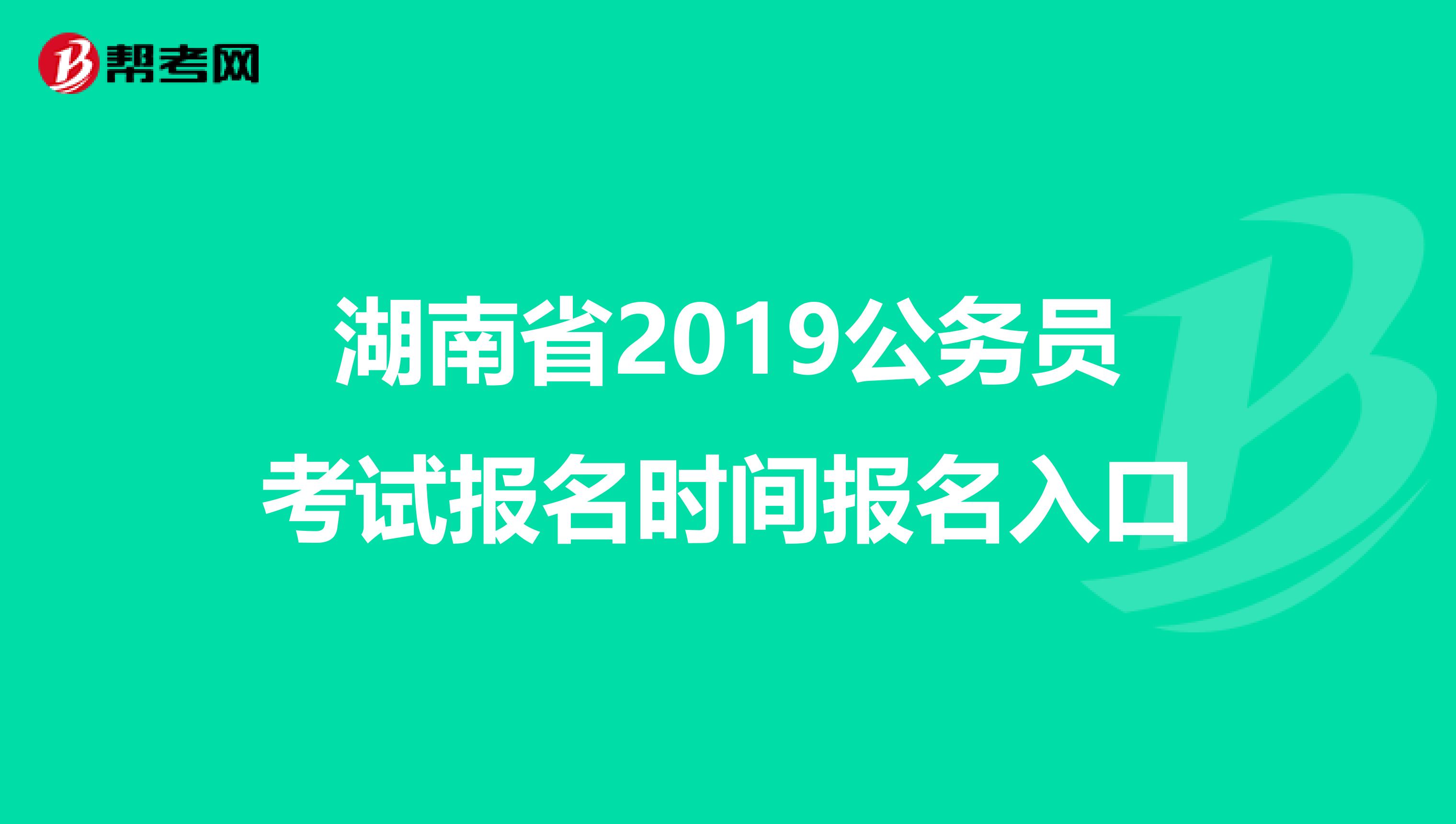 湖南省2019公务员考试报名时间报名入口