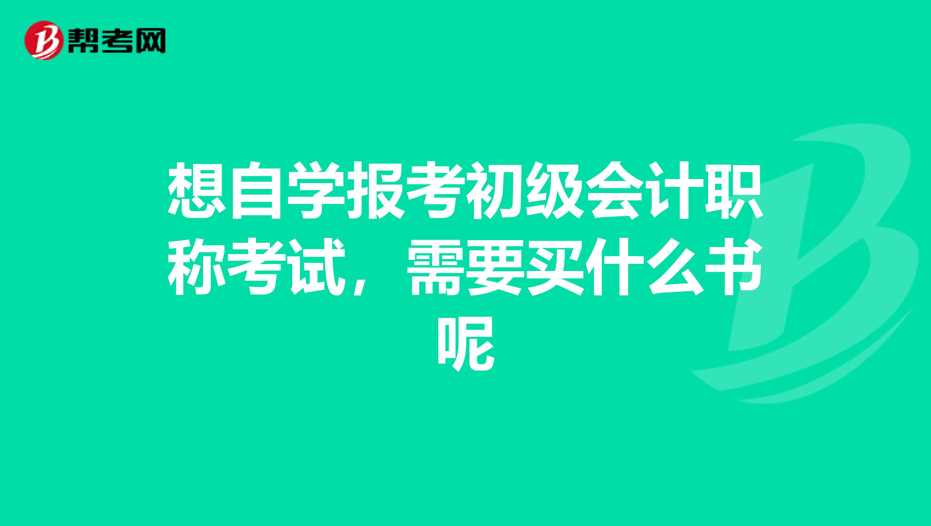 想自学报考初级会计职称考试,需要买什么书呢