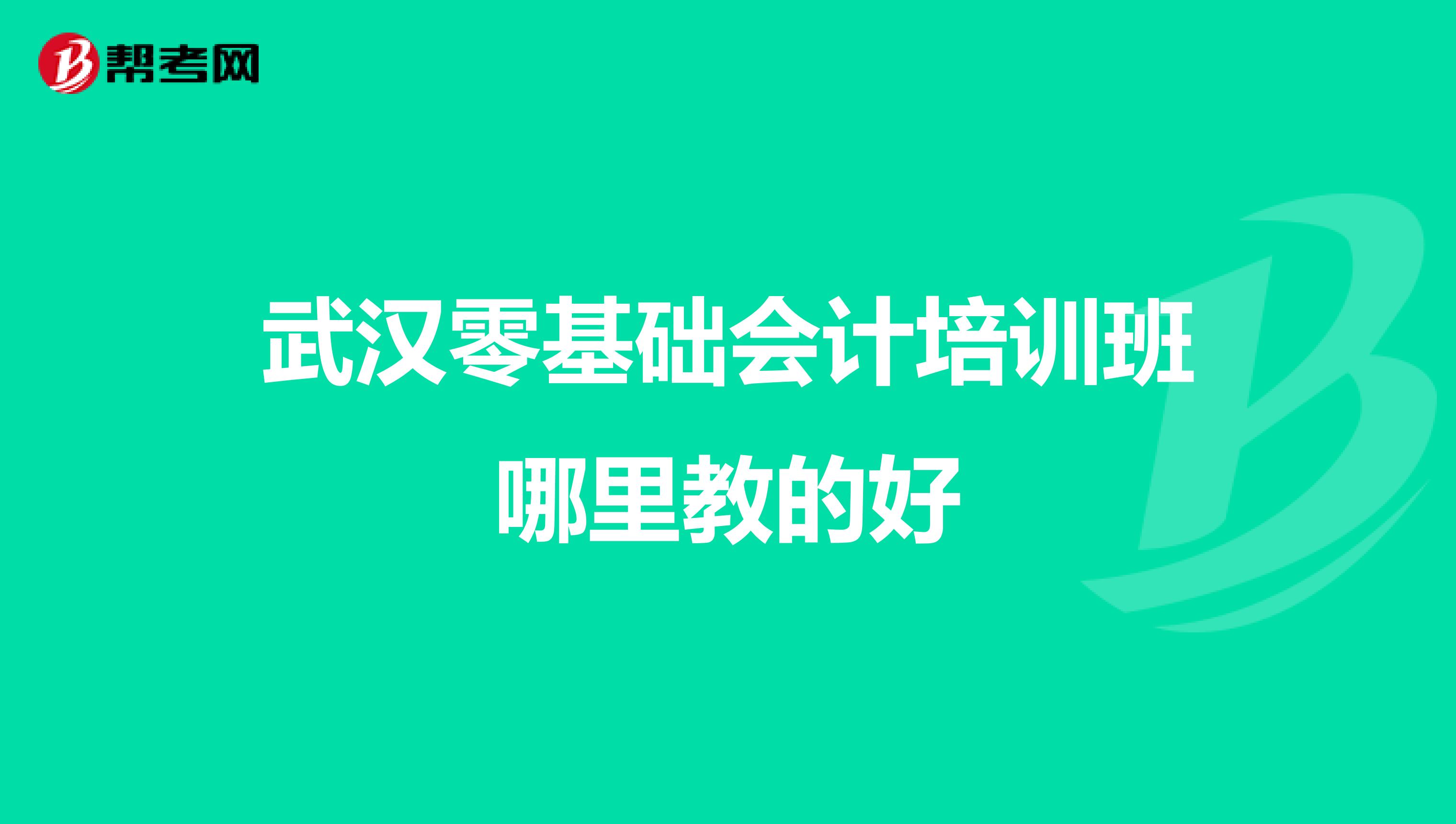 武汉零基础会计培训班哪里教的好