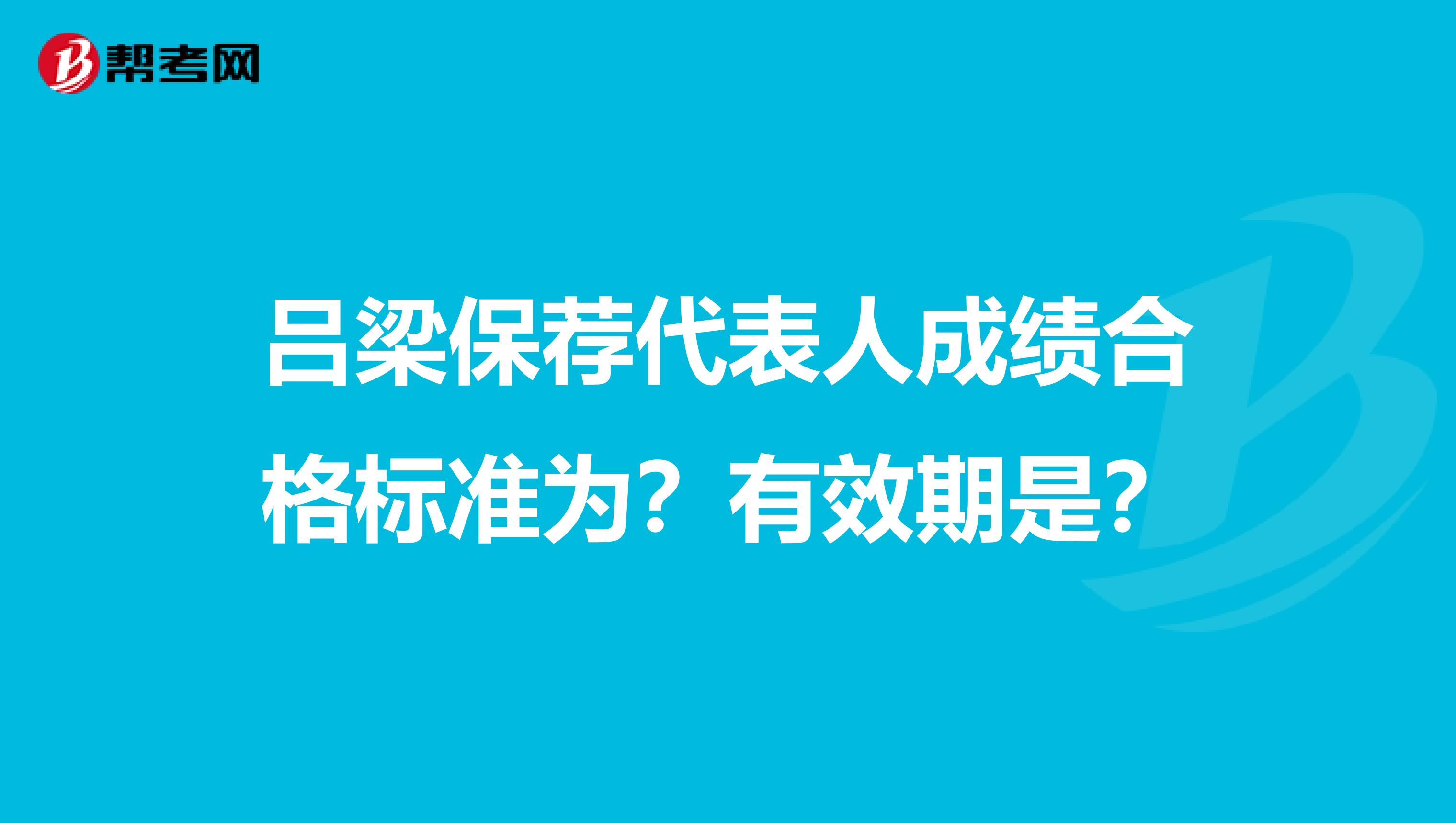 吕梁保荐代表人成绩合格标准为?有效期是?