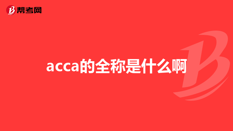 acca的全称是什么啊